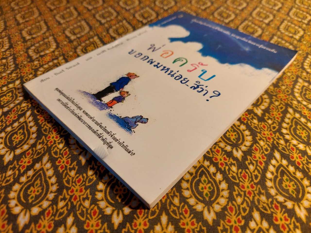 พ่อครับ บอกผมหน่อย สิว่า?