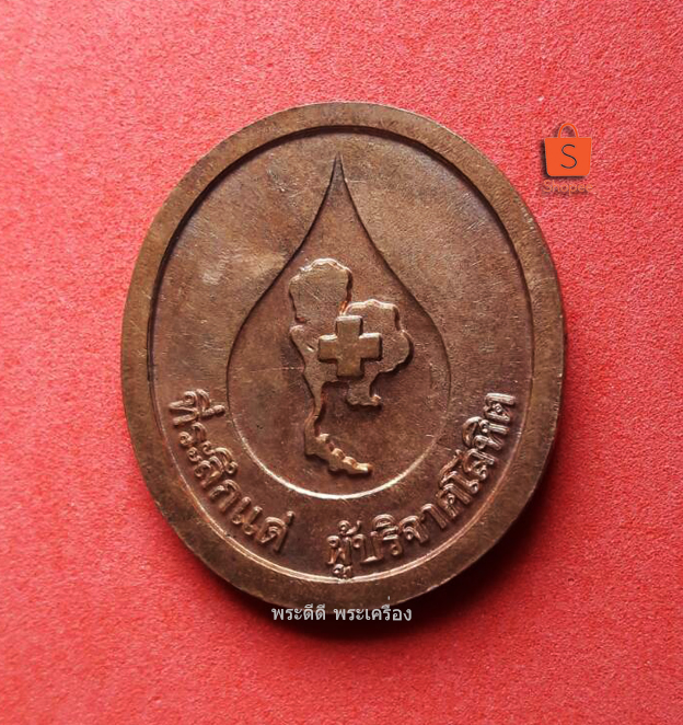 เหรียญหลวงพ่อคูณ ปริสุทโธ วัดบ้านไร่ ที่ระลึกแด่ผู้บริจาคโลหิตแก่สภากาชาดไทย ปี ๒๕๓๖