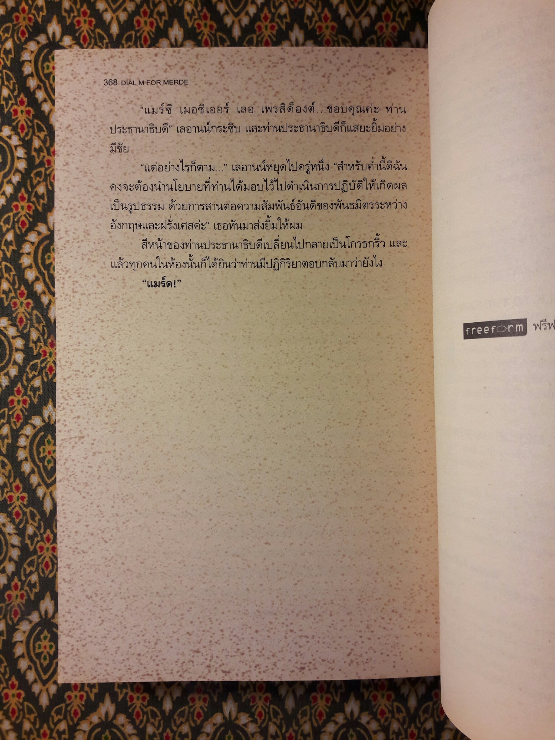 Dial M For Merde รหัสแมร์ดบันลือโลก