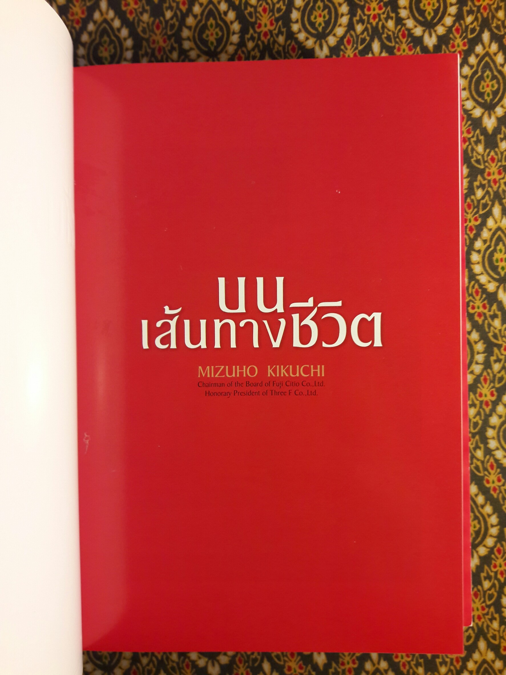 บนเส้นทางชีวิต My way joy of relationships ฉบับภาษาไทย – ญี่ปุ่น – อังกฤษ “พร้อมกล่อง”