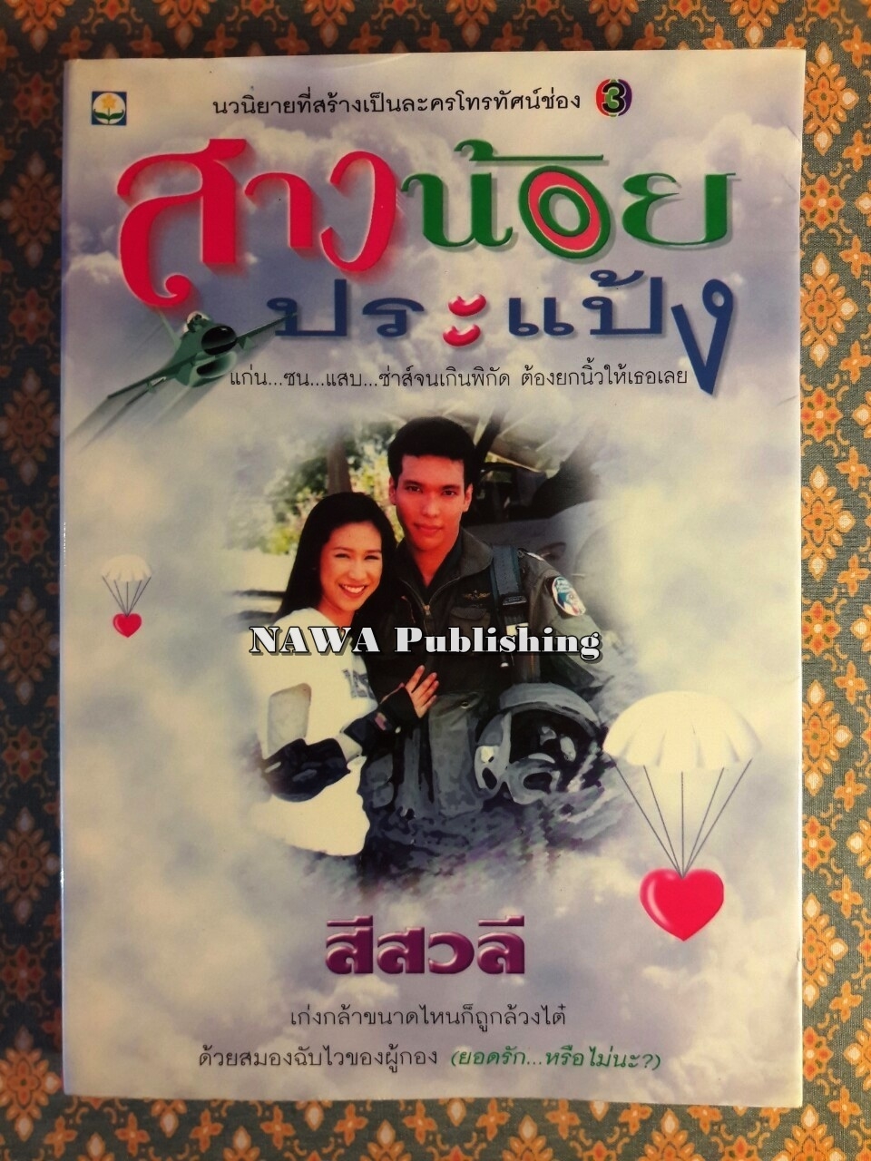 สาวน้อยประแป้ง
