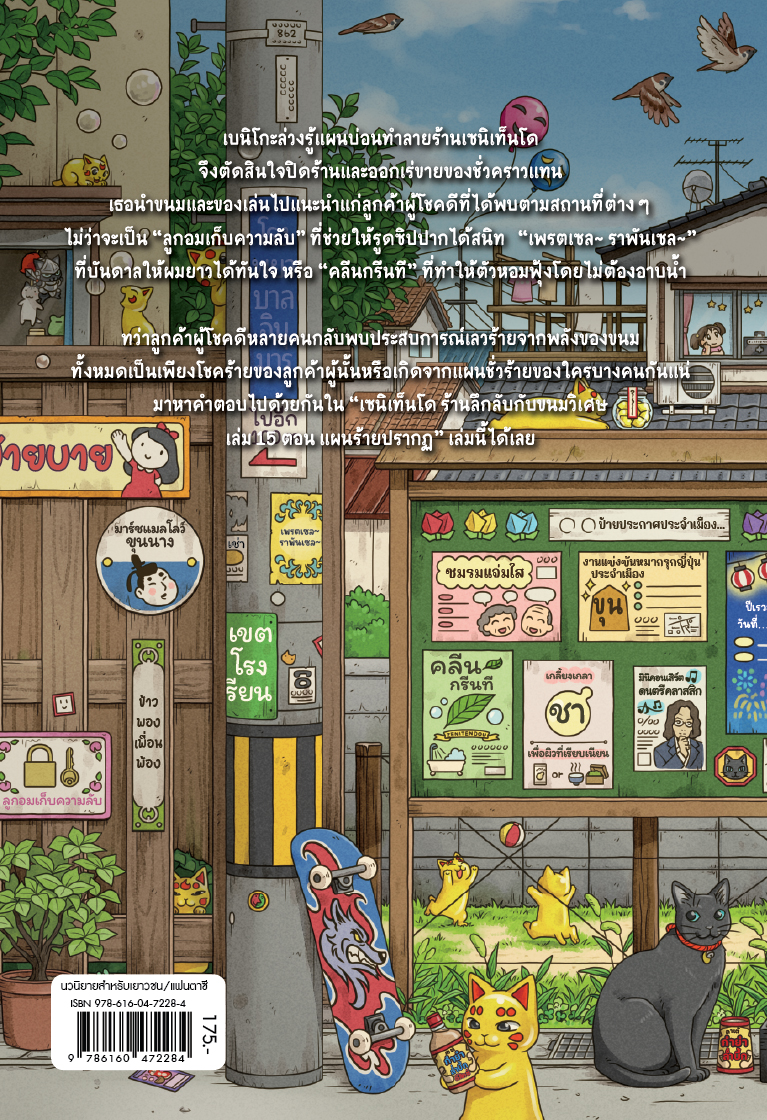 NANMEEBOOKS หนังสือ เซนิเท็นโด ร้านลึกลับกับขนมวิเศษ เล่ม 15 ตอน แผนร้ายปรากฏ