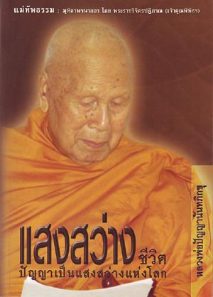 หนังสือ แสงสว่างชีวิต (ปัญญานันทภิกขุ)