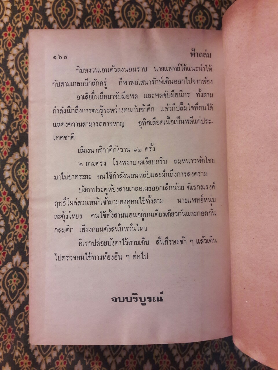 พล นิกร กิมหงวน รวมเรื่องชุด สามเกลอ (ชุดที่ 30) “หนังสือดี 100 เล่มที่คนไทยควรอ่าน”