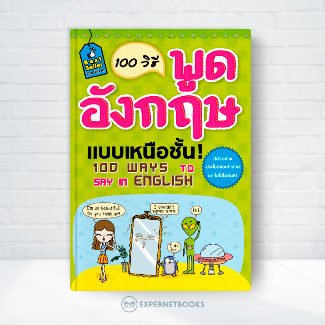 Expernet หนังสือ 100 วิธีพูดอังกฤษแบบเหนือชั้น