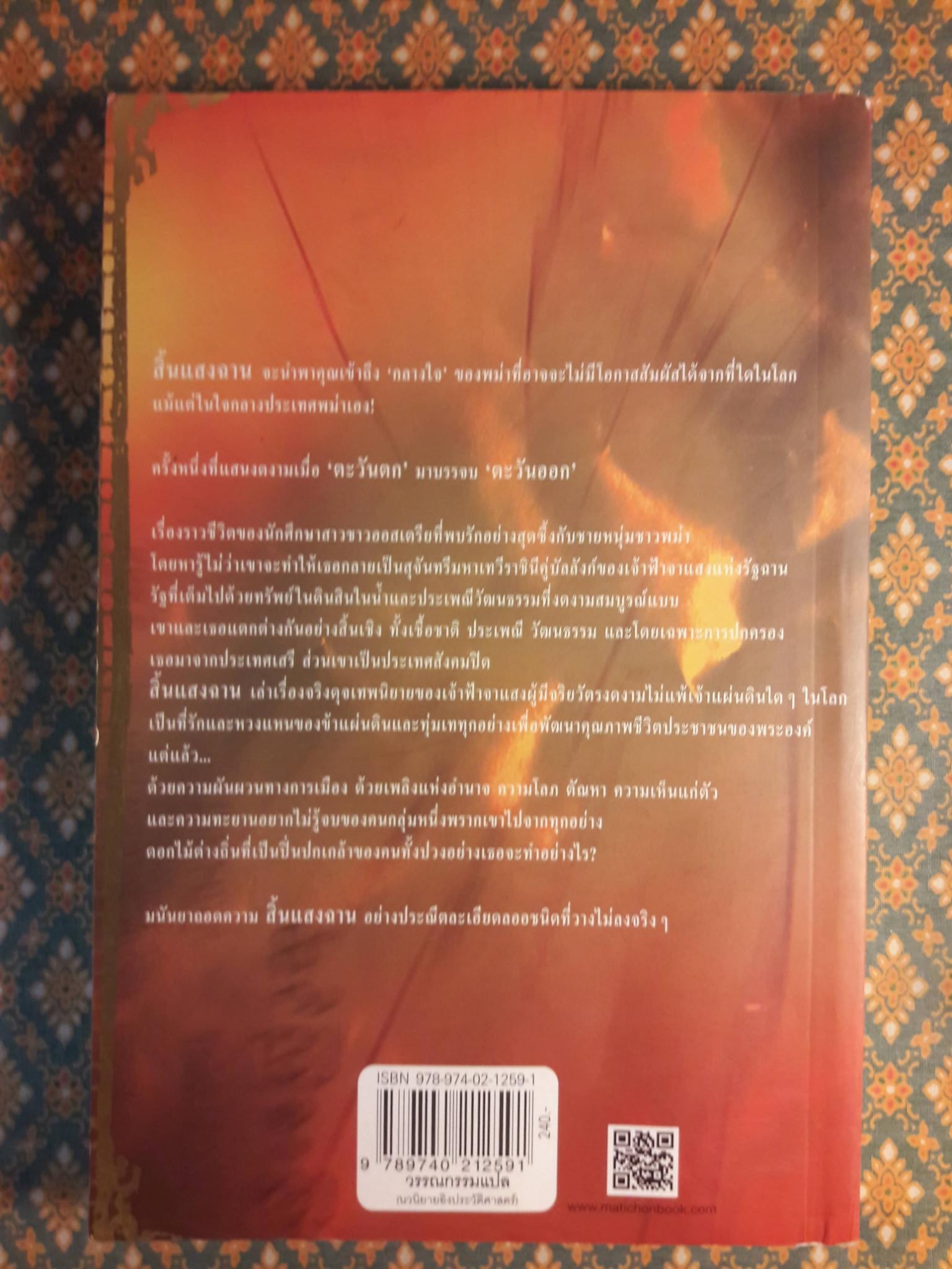 สิ้นแสงฉาน Twilight Over Burma (My Life as a Shan Princess)