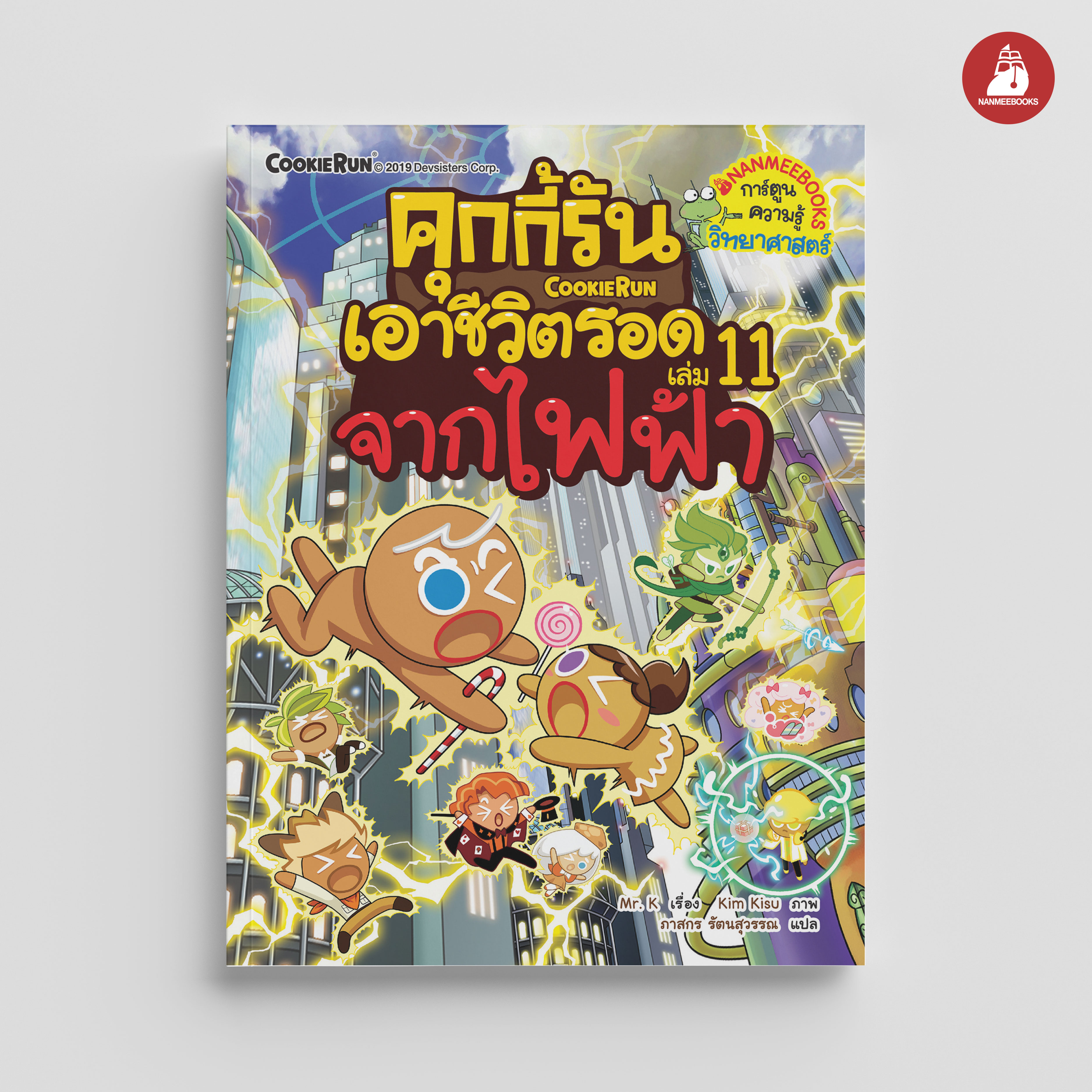 NANMEEBOOKS หนังสือ คุกกี้รันเอาชีวิตรอด เล่ม 11 เอาชีวิตรอดจากไฟฟ้า : การ์ตูน การ์ตูนความรู้ คุกกี้รัน