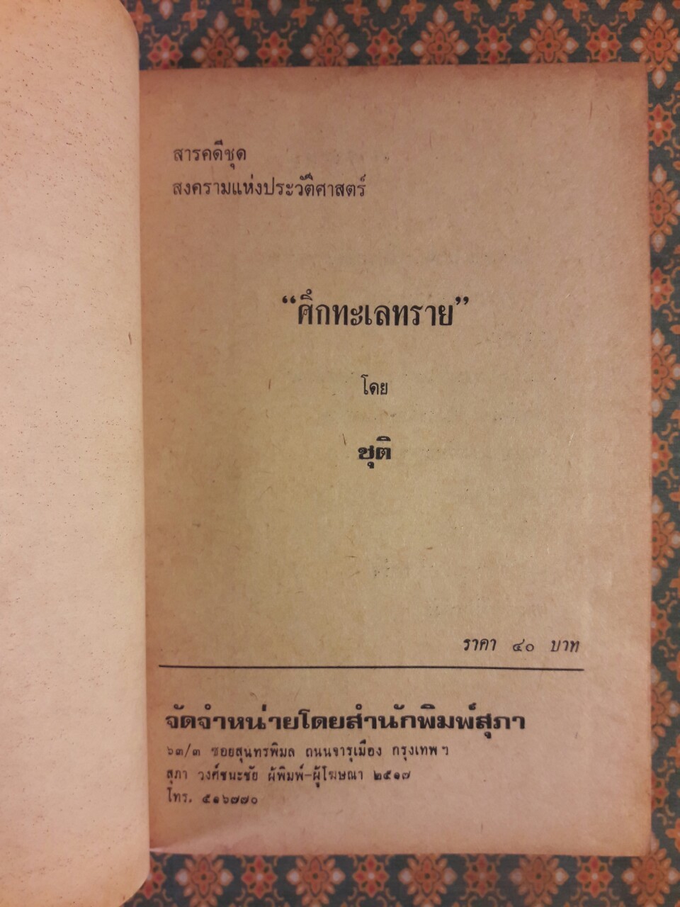 ศึกทะเลทราย ภาคแรก+ภาคสมบูรณ์ (2 เล่มจบ)