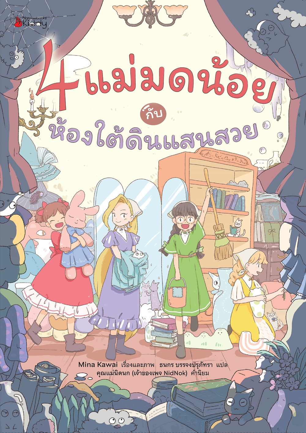 NANMEEBOOKS หนังสือ 4 แม่มดน้อย กับห้องใต้ดินแสนสวย นิทาน