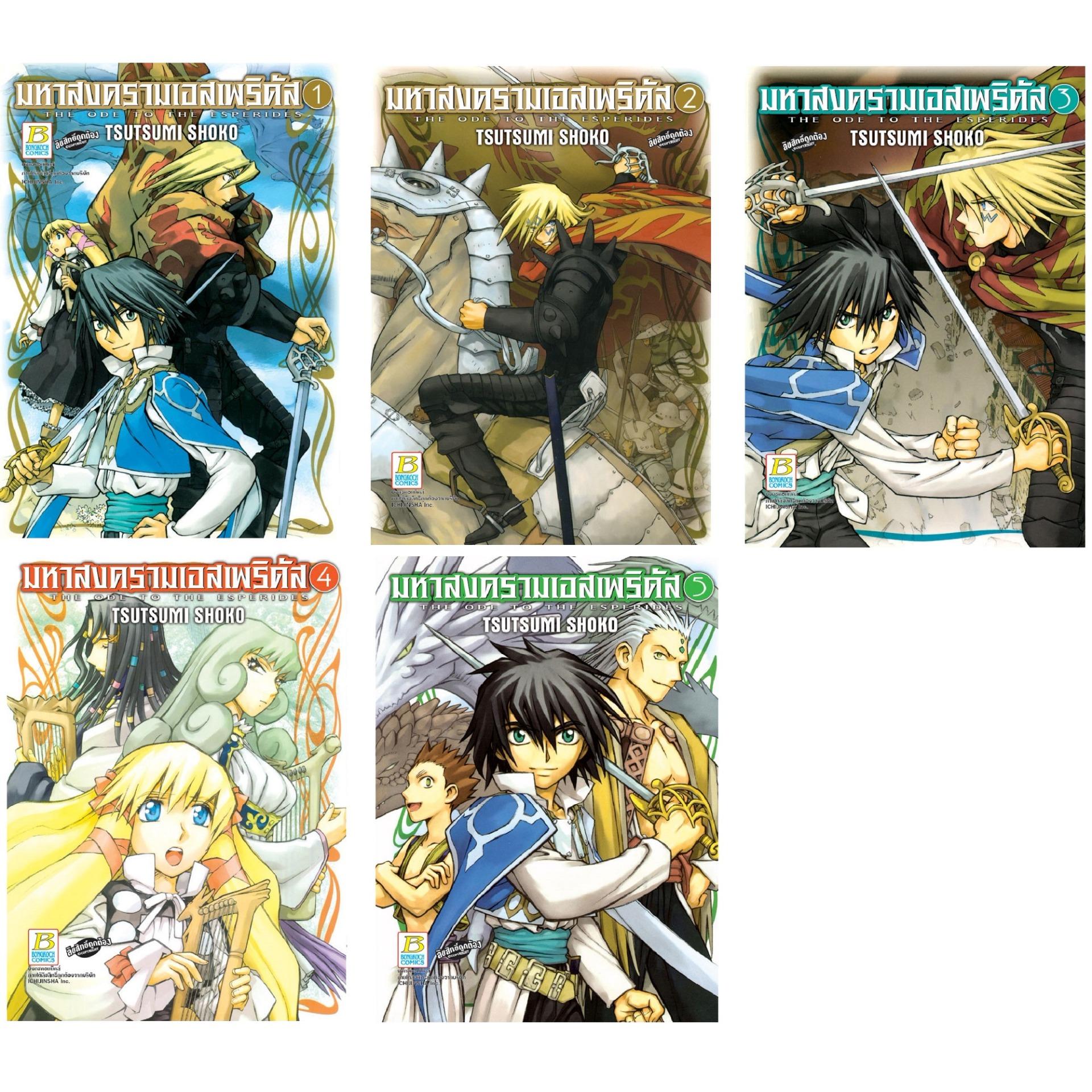 ชื่อหนังสือ มหาสงครามเอสเพริดัส THE ODE TO THE ESPERIDES (1-5 จบ) ประเภท การ์ตูน ญี่ปุ่น บงกช bongkoch
