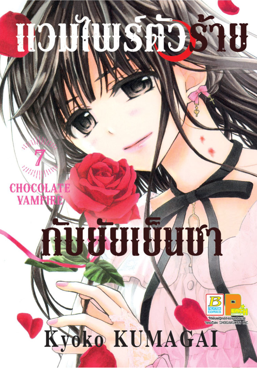 แวมไพร์ตัวร้ายกับยัยเย็นชา CHOCOLATE VAMPIRE เล่ม 7