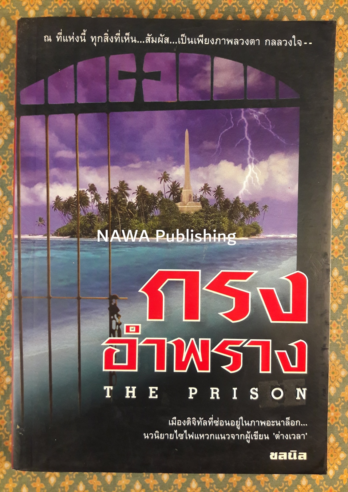 กรงอำพราง THE PRISON