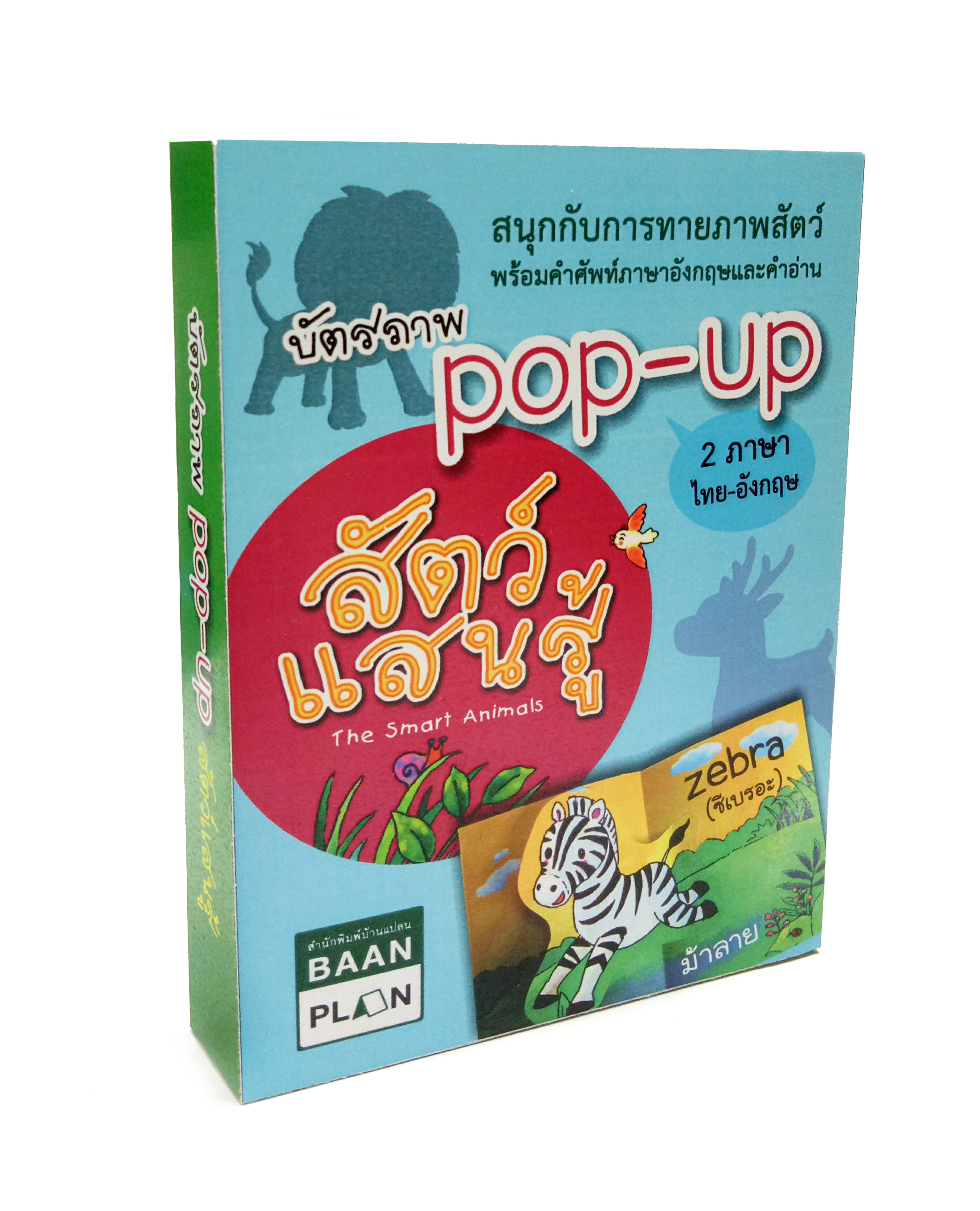 บัตรภาพ Pop-Up สัตว์แสนรู้ (การ์ดคำศัพท์ภาษาอังกฤษ-ไทย)