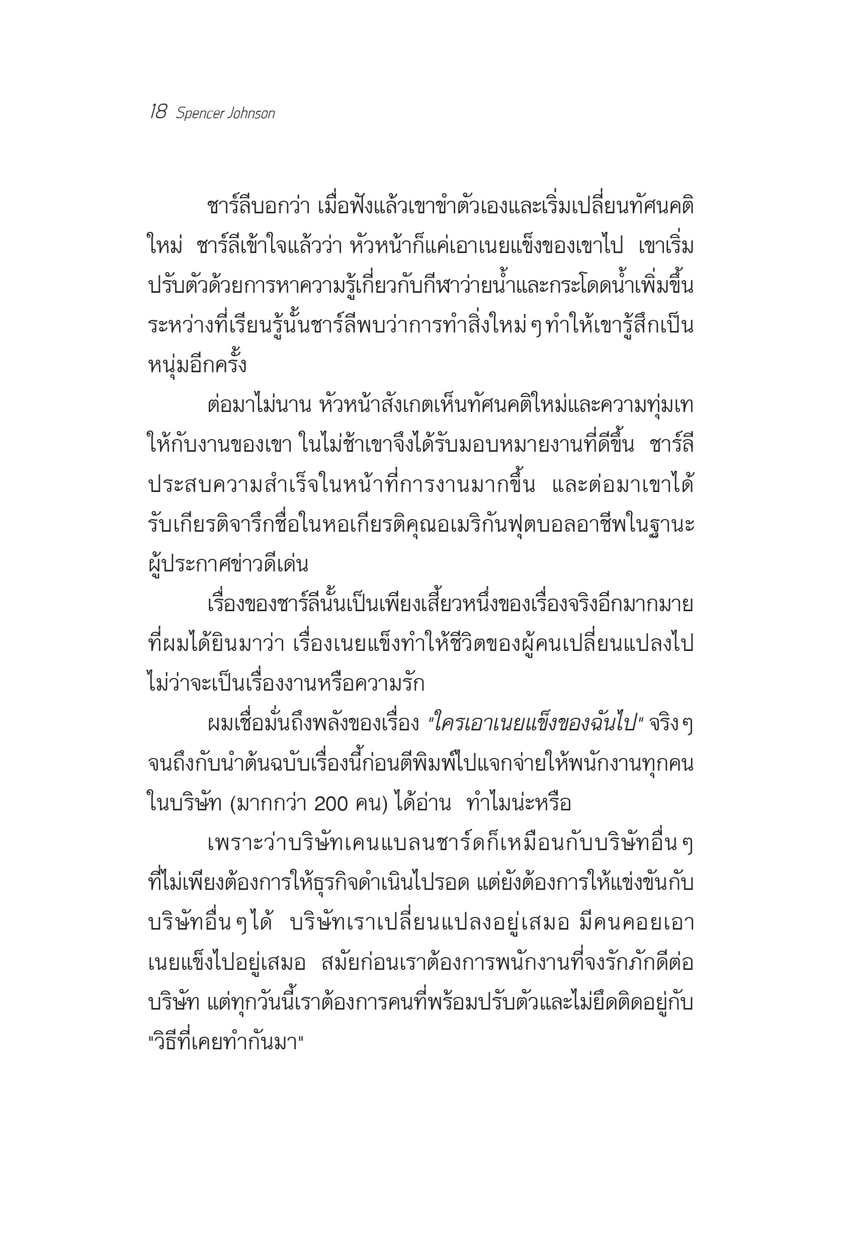 NANMEEBOOKS หนังสือ ใครเอาเนยแข็งของฉันไป (ปกใหม่ 2024) ปกแข็ง : พัฒนาตนเอง แรงบันดาลใจ