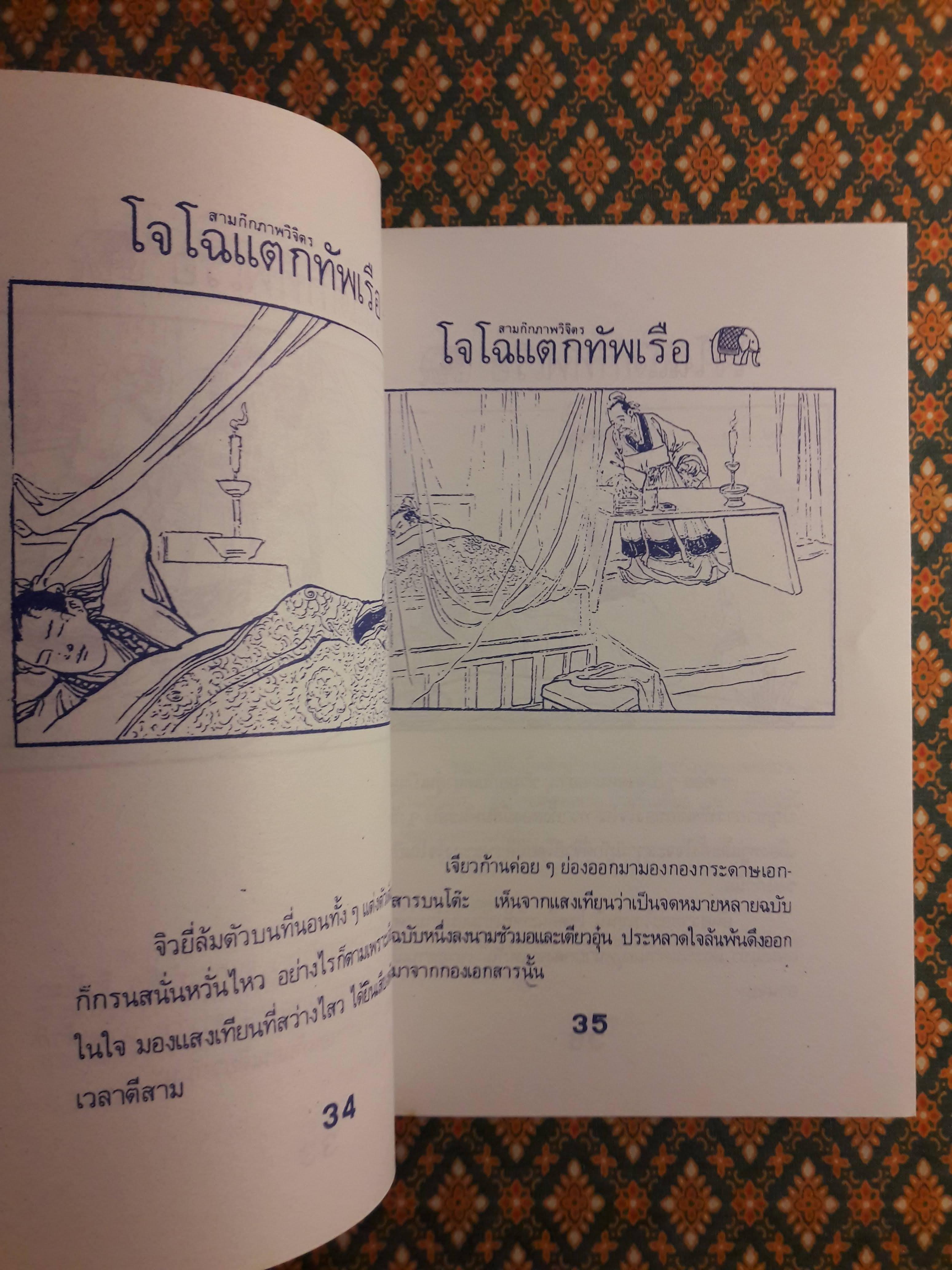 โจโฉแตกทัพเรือ