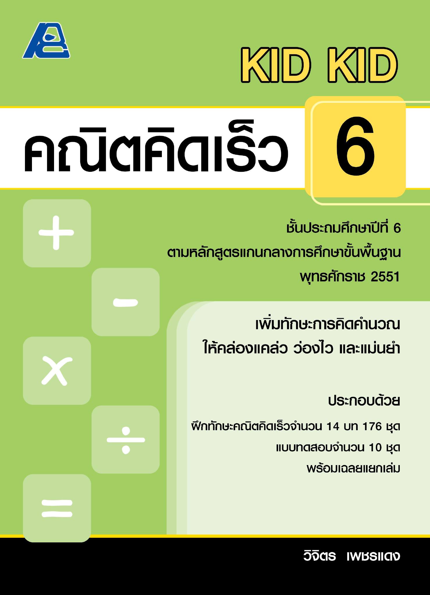 KID KID คณิตคิดเร็ว 6 (หลักสูตรปี 51)