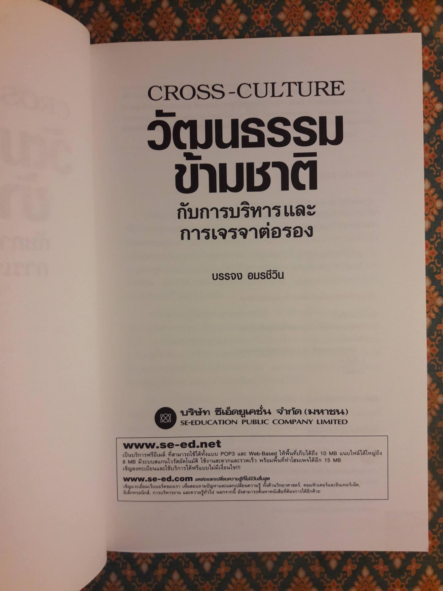 วัฒนธรรมข้ามชาติกับการบริหารและการเจรจาต่อรอง Cross-Culture