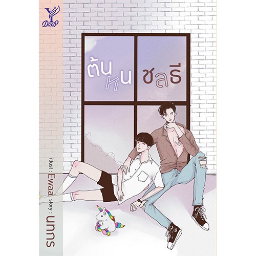 สถาพรบุ๊คส์ หนังสือ นิยาย นิยายวาย ต้นหนชลธี โดย นทกร