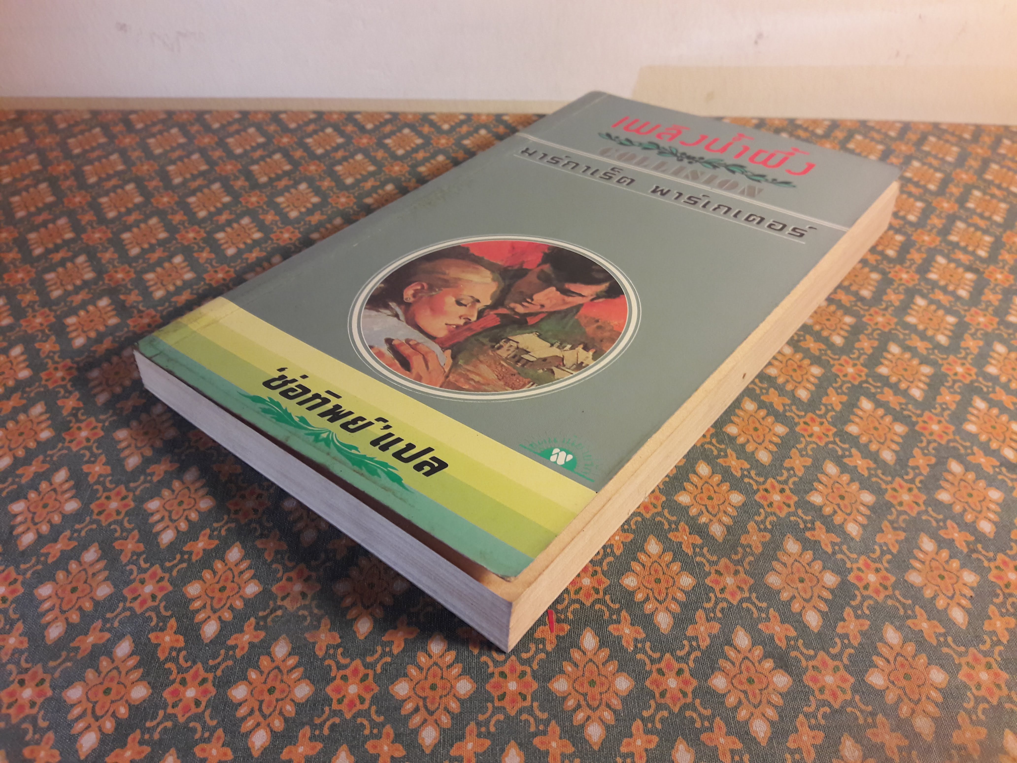 เพลิงน้ำผึ้ง COLLISION