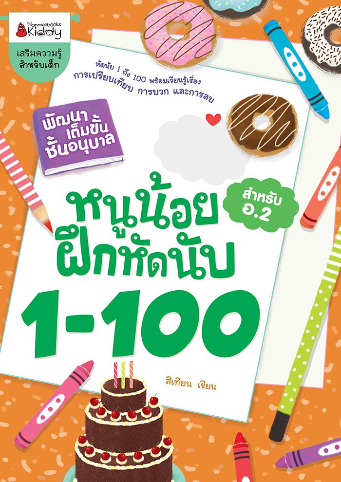 NANMEEBOOKS หนังสือ หนูน้อยหัดนับ 1-100 : ชุด พัฒนาเต็มขั้น ชั้นอนุบาล 2