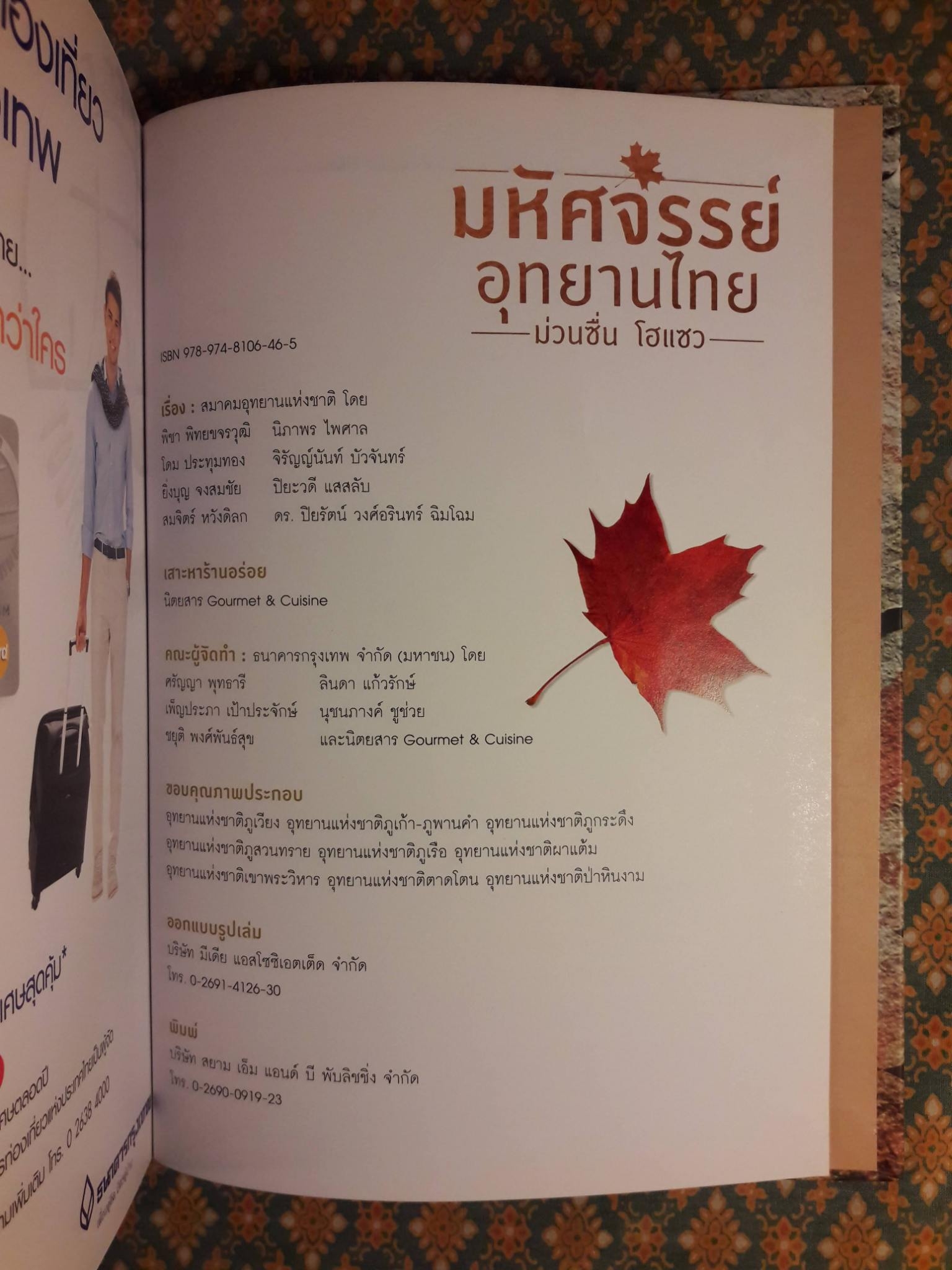 มหัศจรรย์อุทยานไทย ม่วนซื่น โฮแซว