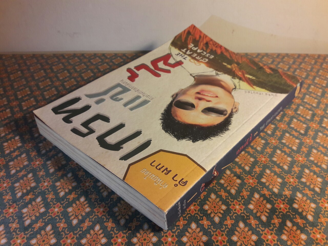 เกรท แซ่ ลี้ The Great Escape “พร้อมลายเซ็นนักเขียน”