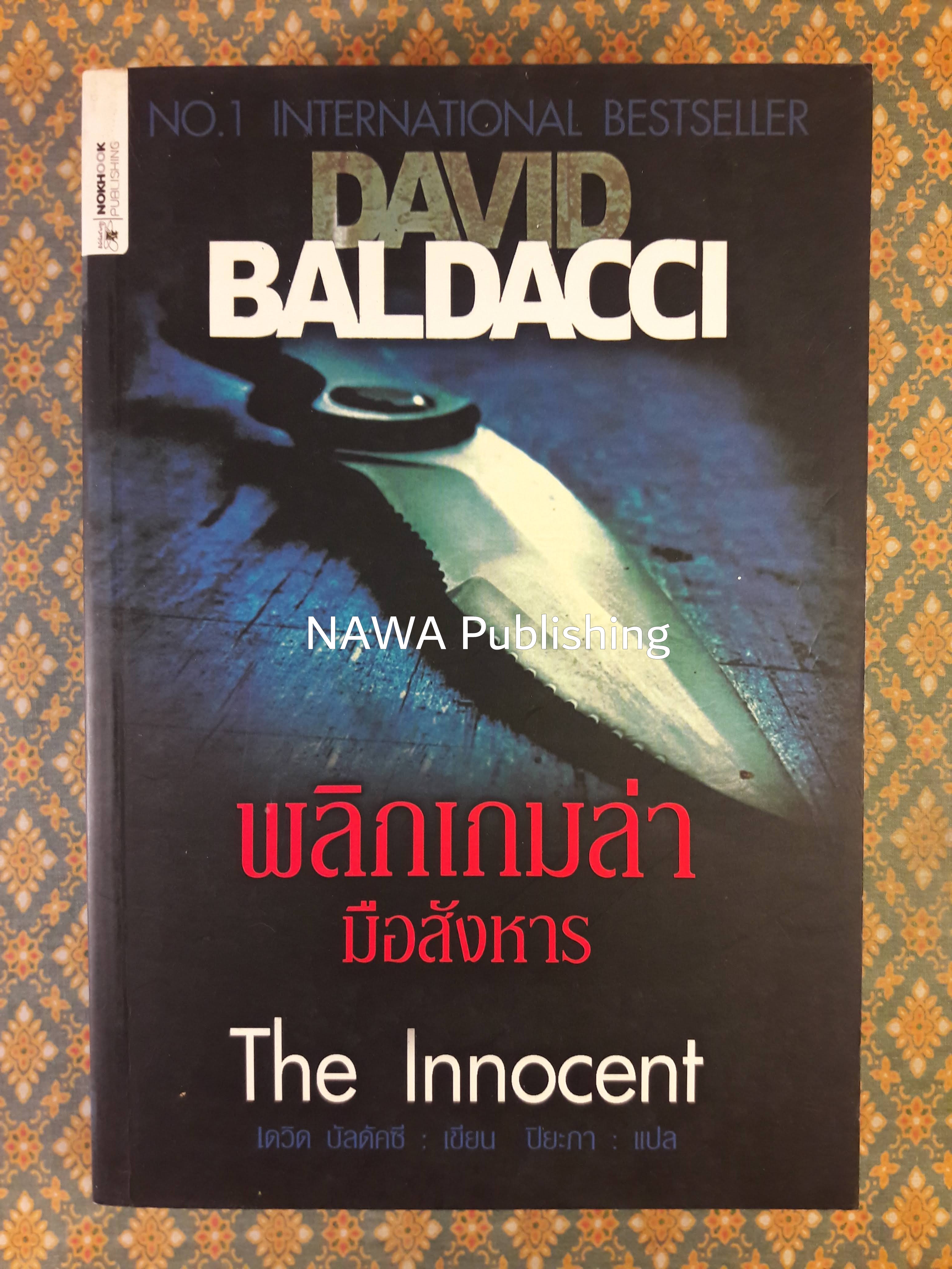 พลิกเกมล่ามือสังหาร THE INNOCENT