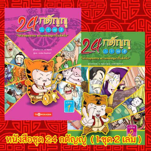 หนังสือชุด 24 กตัญญู ( 1 ชุด 2 เล่ม )