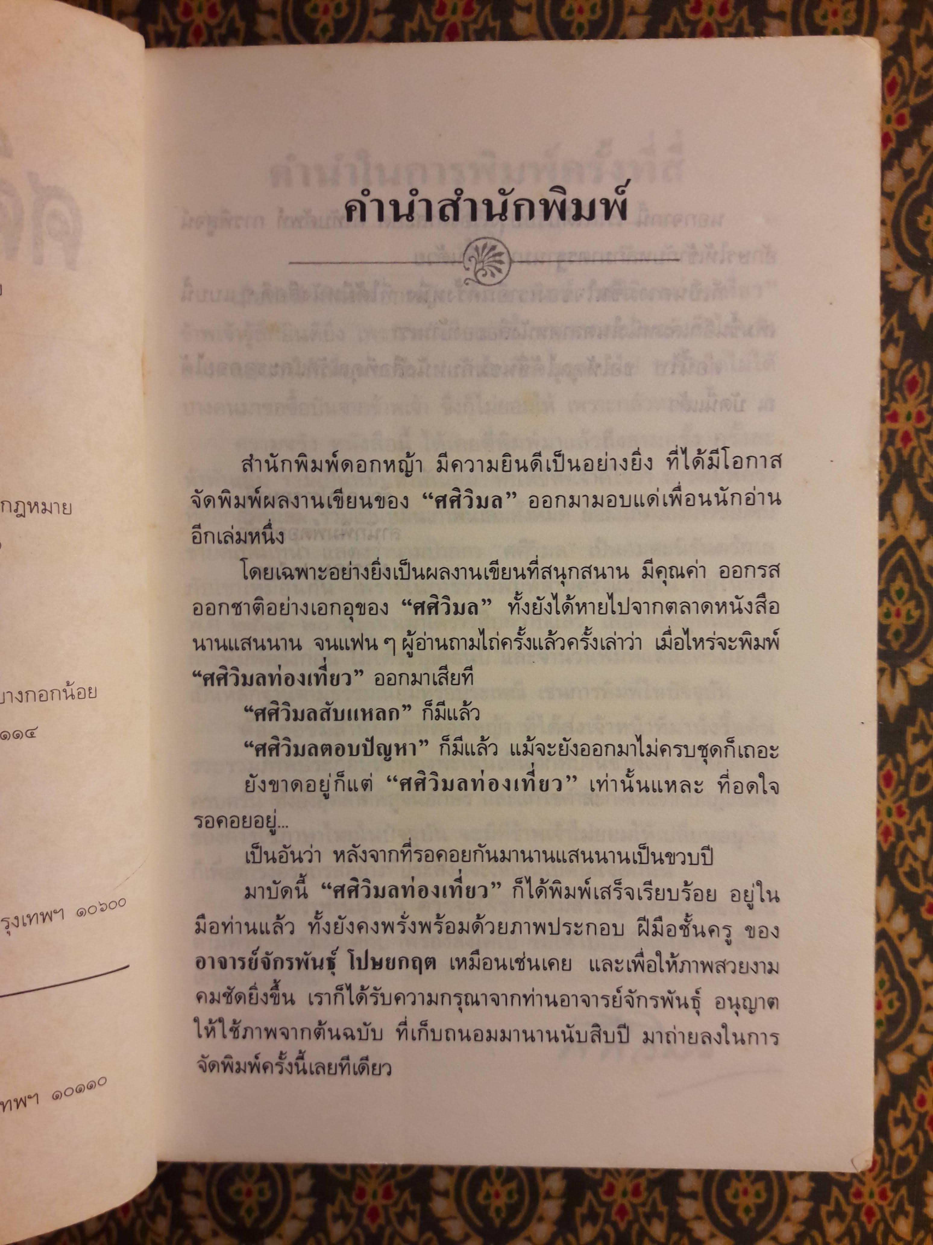 ศศิวิมลท่องเที่ยว