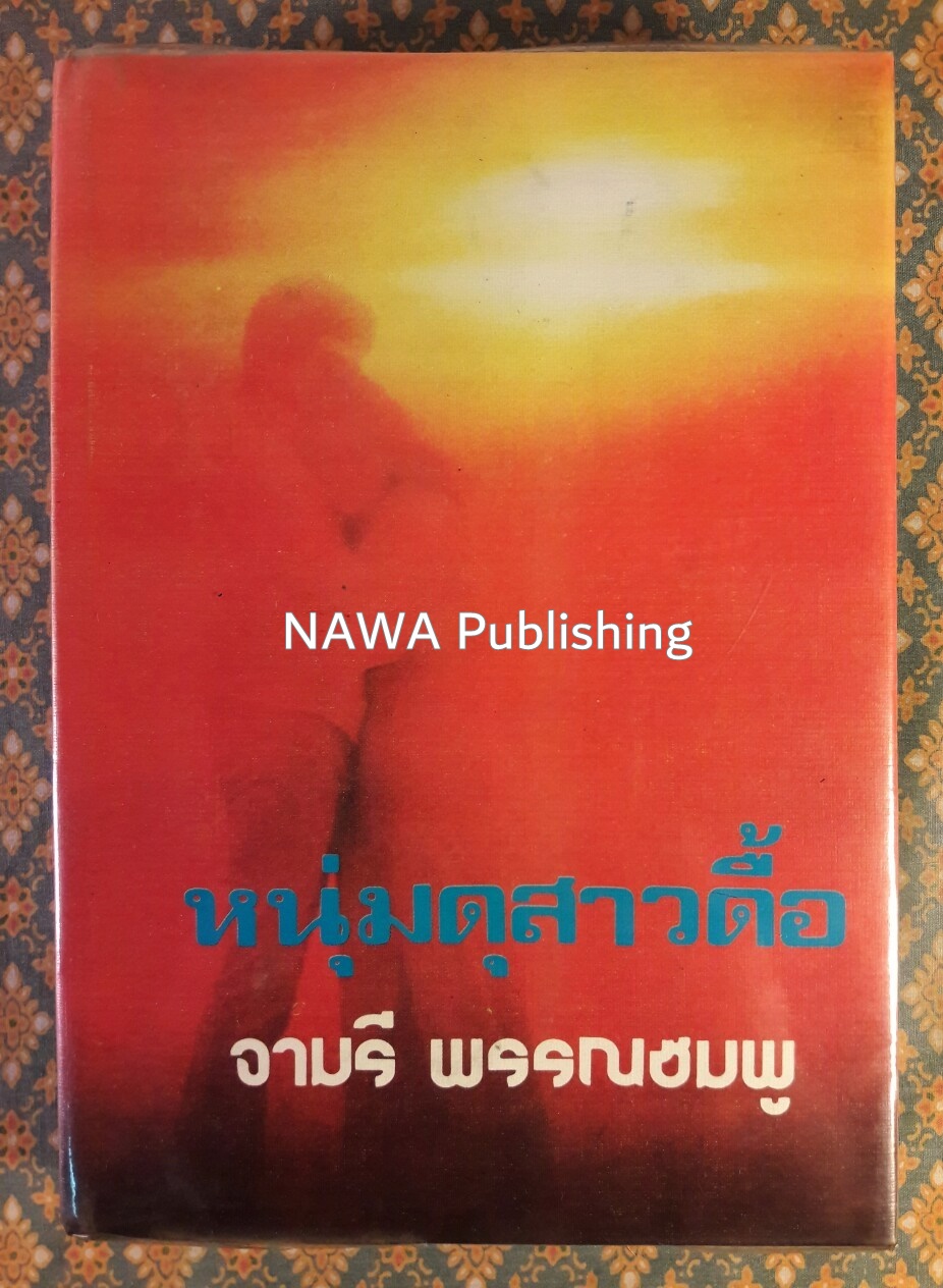 หนุ่มดุสาวดื้อ