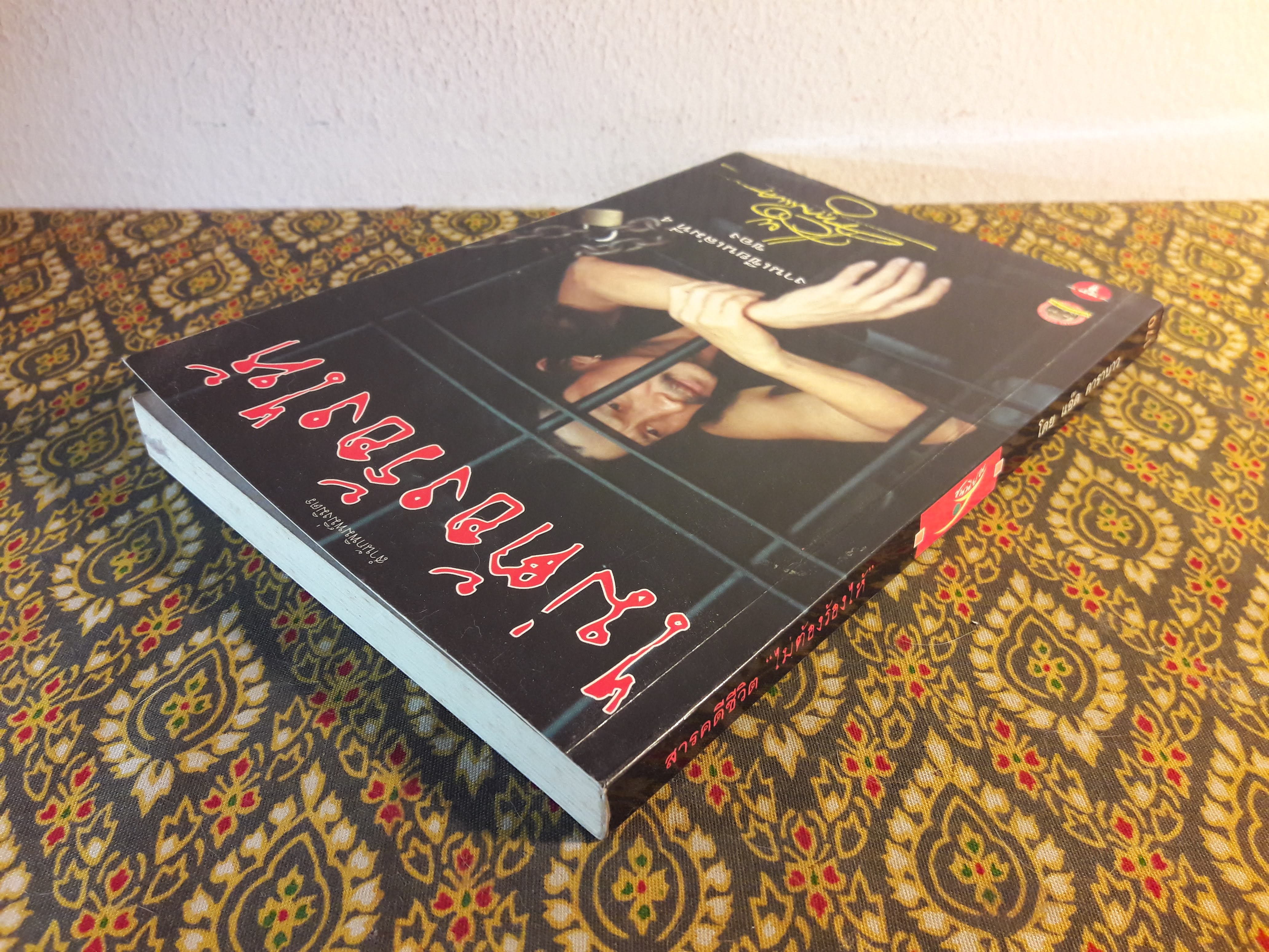 ไม่ต้องร้องไห้