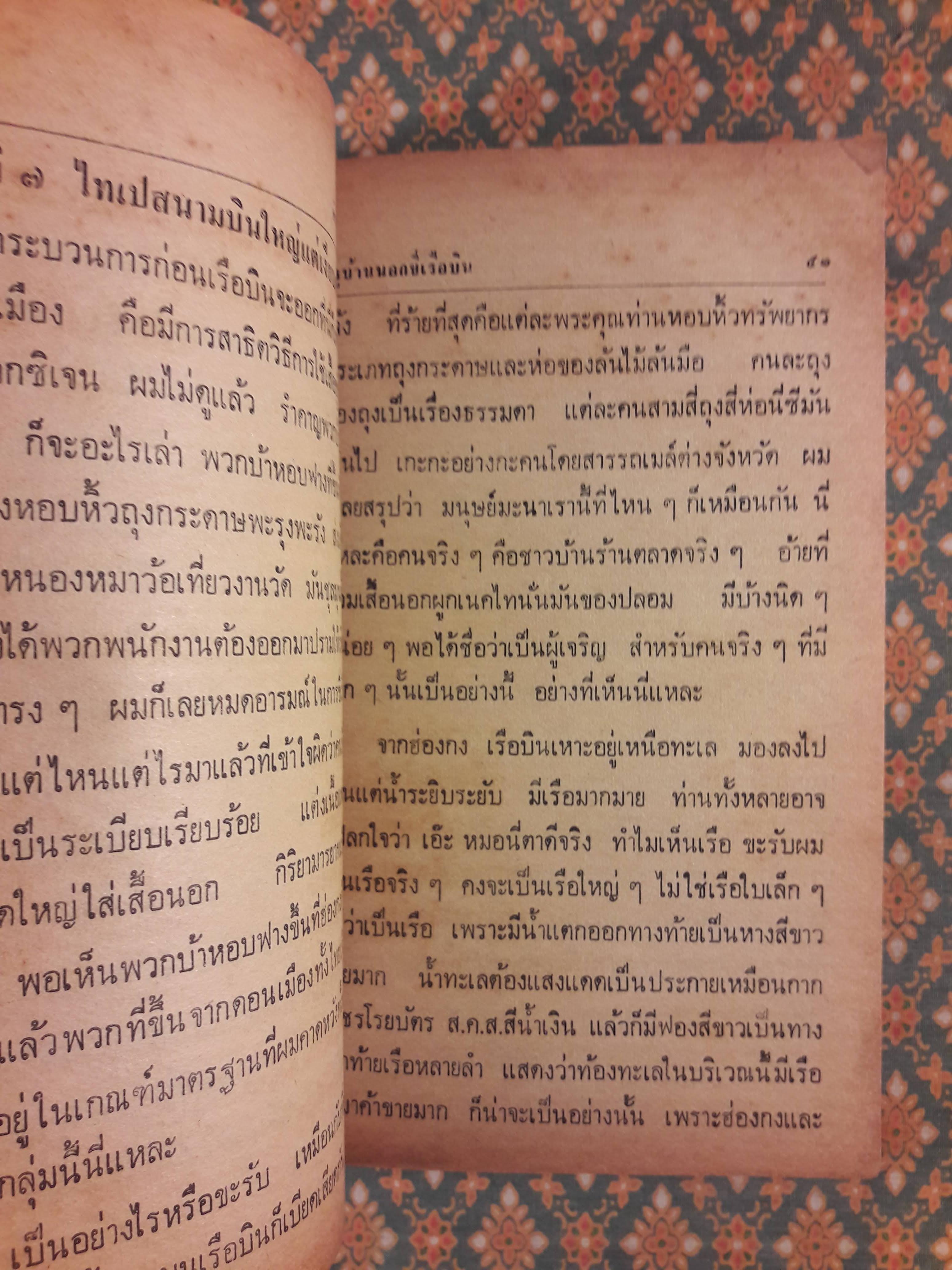 ครูบ้านนอกขี่เรือบิน