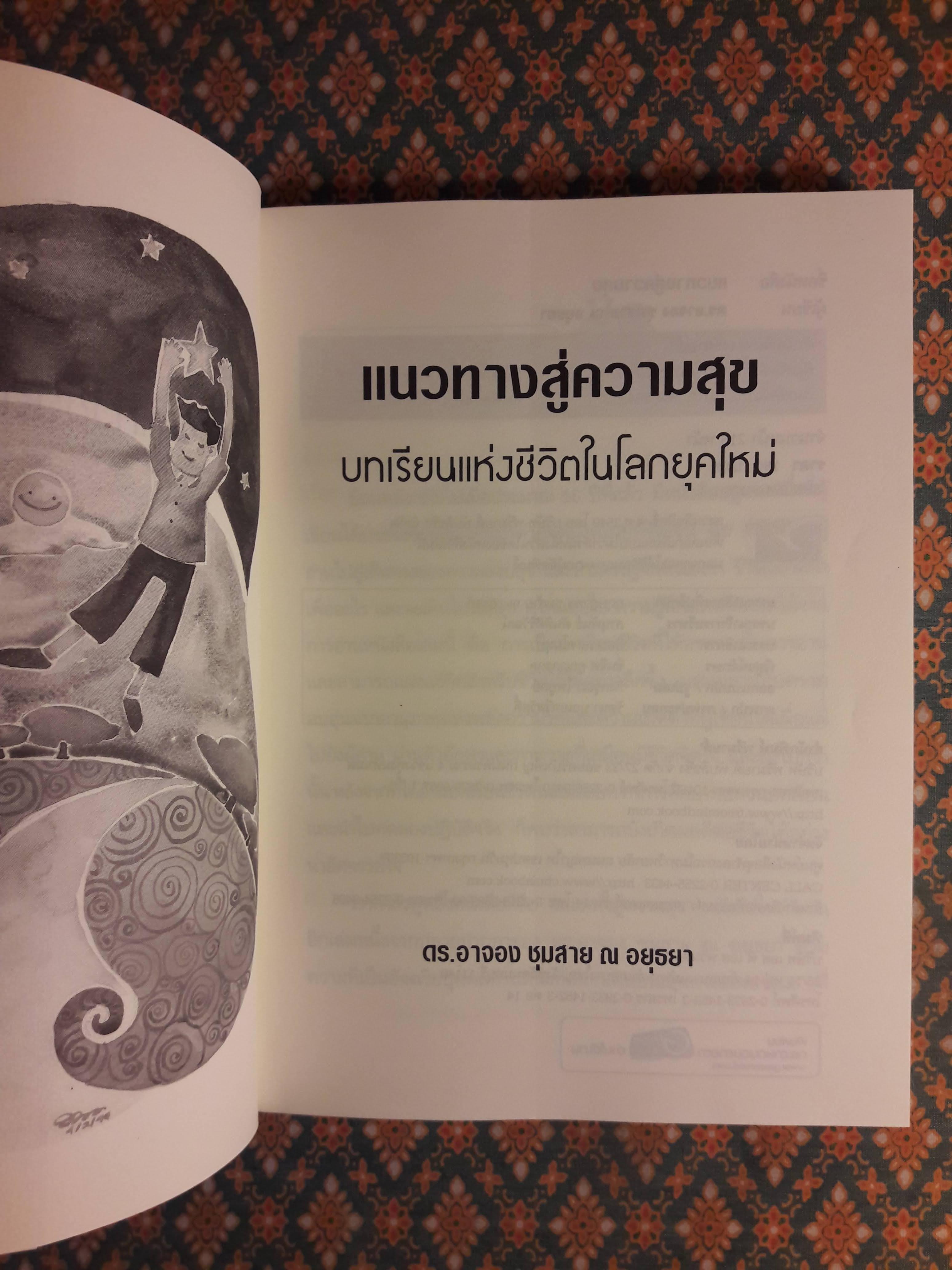 แนวทางสู่ความสุข บทเรียนแห่งชีวิตในโลกยุคใหม่