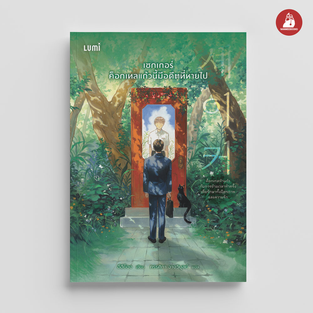 NANMEEBOOKS หนังสือ เชกเกอร์ ค็อกเทลแก้วนี้มีอดีตที่หายไป : Lumi นวนิยาย