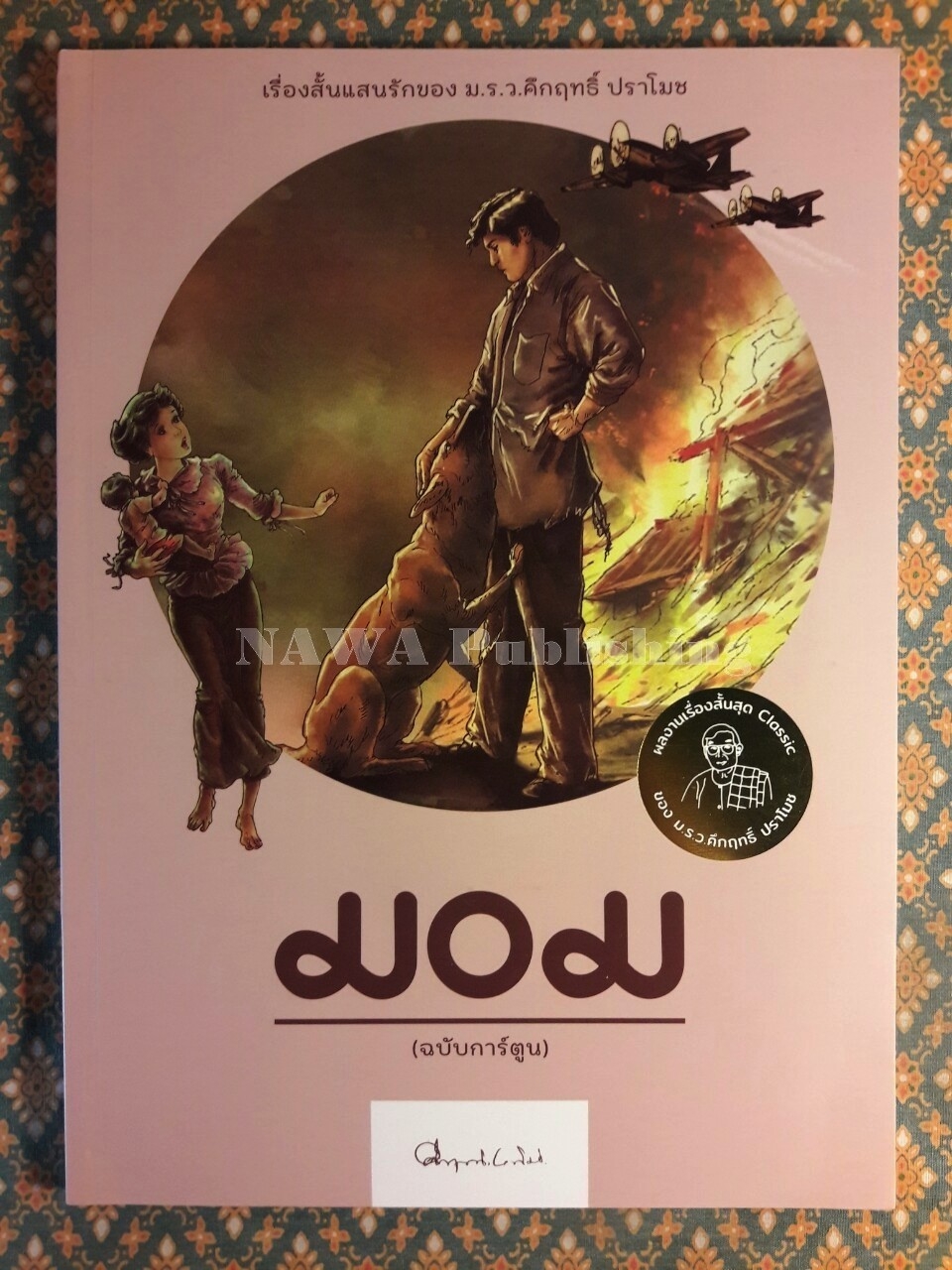 มอม ฉบับการ์ตูน