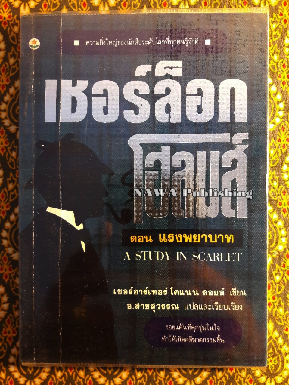 เชอร์ล็อก โฮล์มส์ (Sherlock Holmes) ตอนแรงพยาบาท A Study in Scarlet