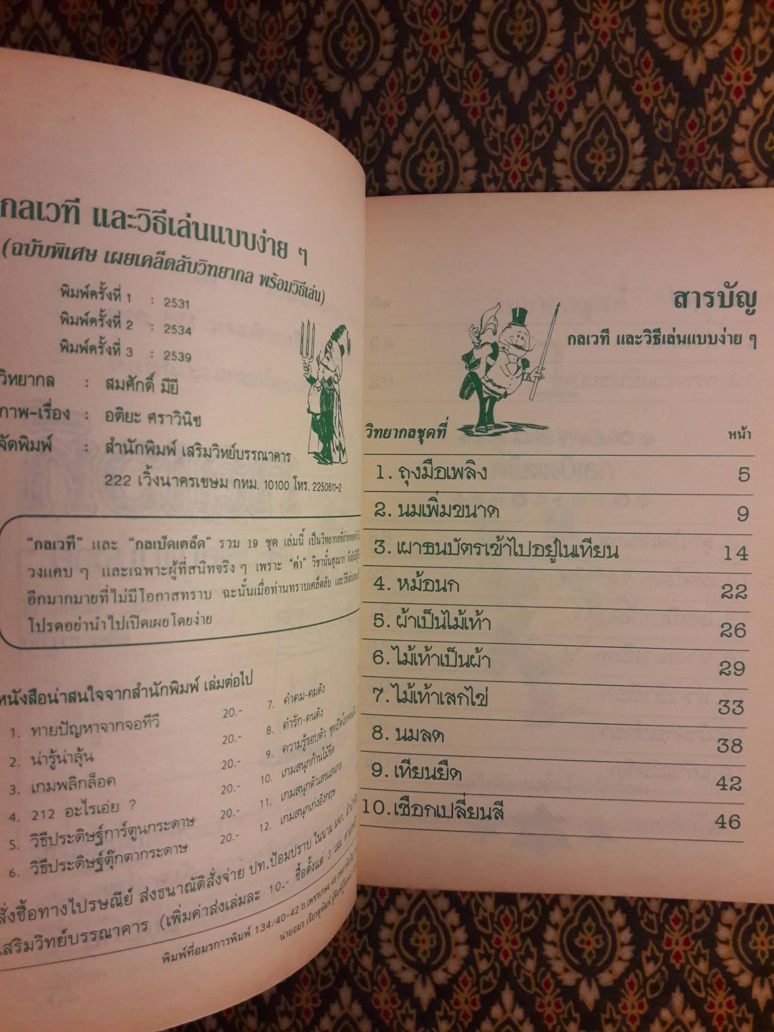 กลเวที และวิธีเล่นกลแบบง่ายๆ ด้วยตนเอง