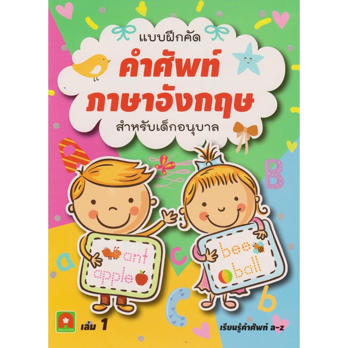 Aksara for kids แบบฝึกคัด คำศัพท์ภาษาอังกฤษ เล่ม 1