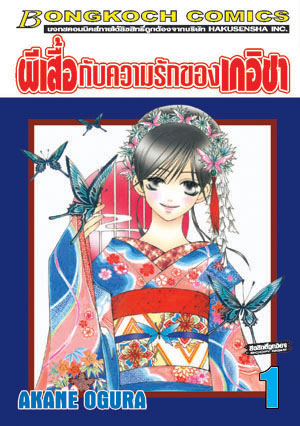 หนังสือการ์ตูนญี่ปุ่น เรื่อง ผีเสื้อกับความรักของเกอิชา เล่ม 1-2 (จบ)
