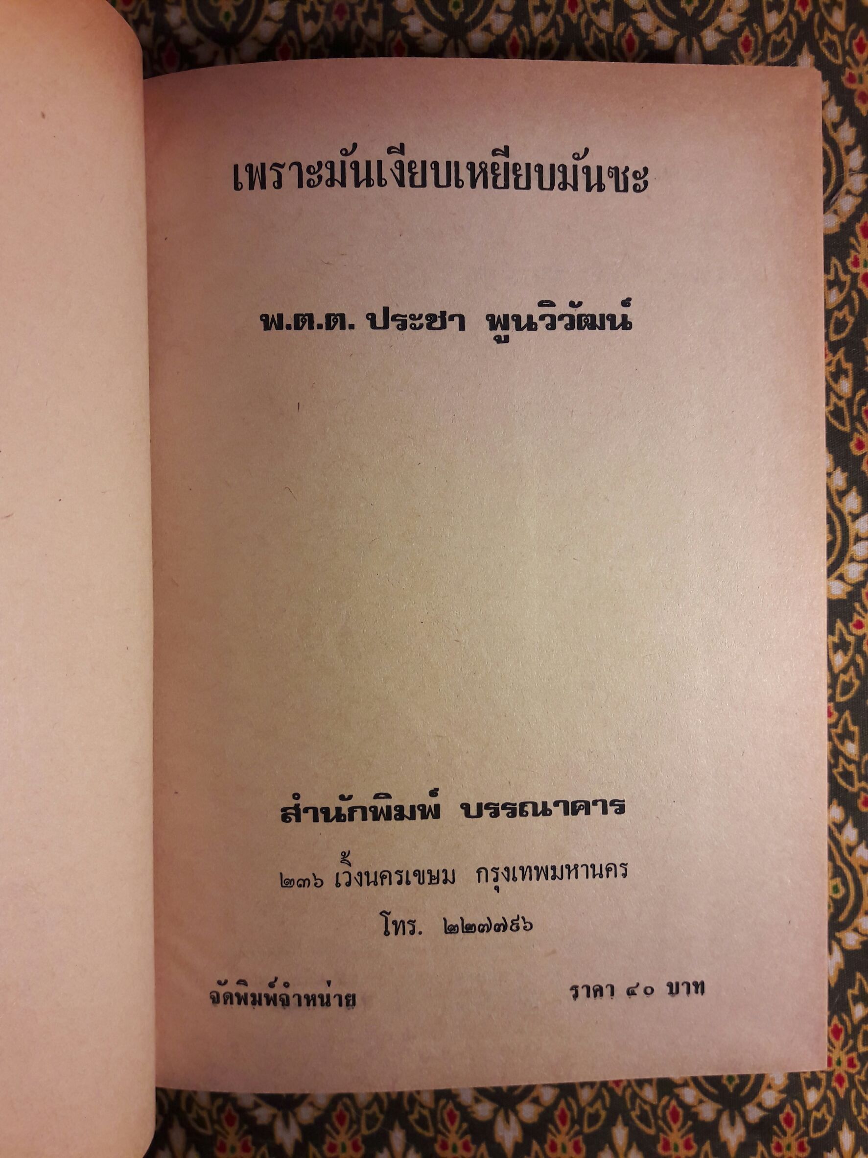 เพราะมันเงียบเหยียบมันซะ