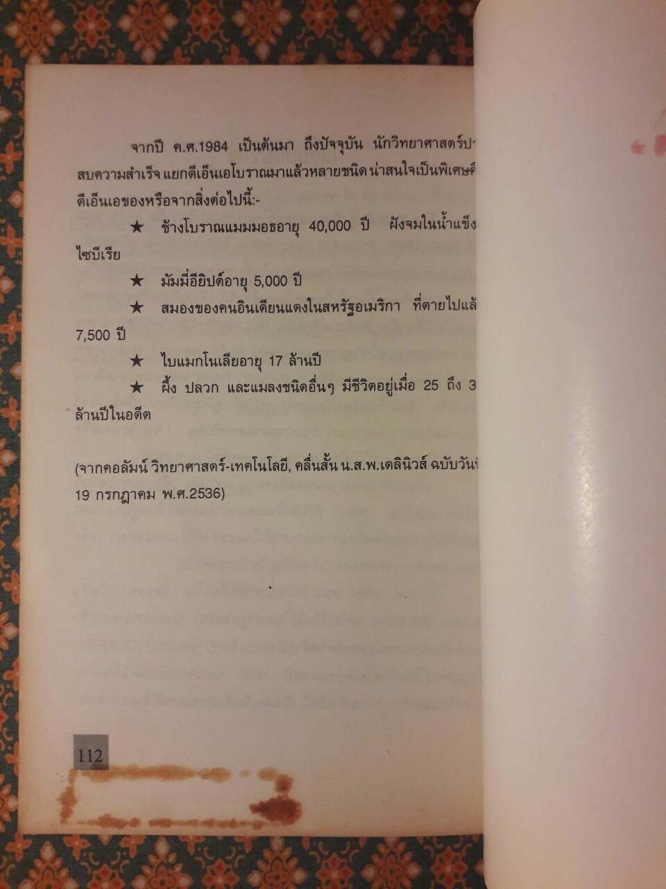 จูราสสิค พาร์ค กำเนิดใหม่ไดโนเสาร์