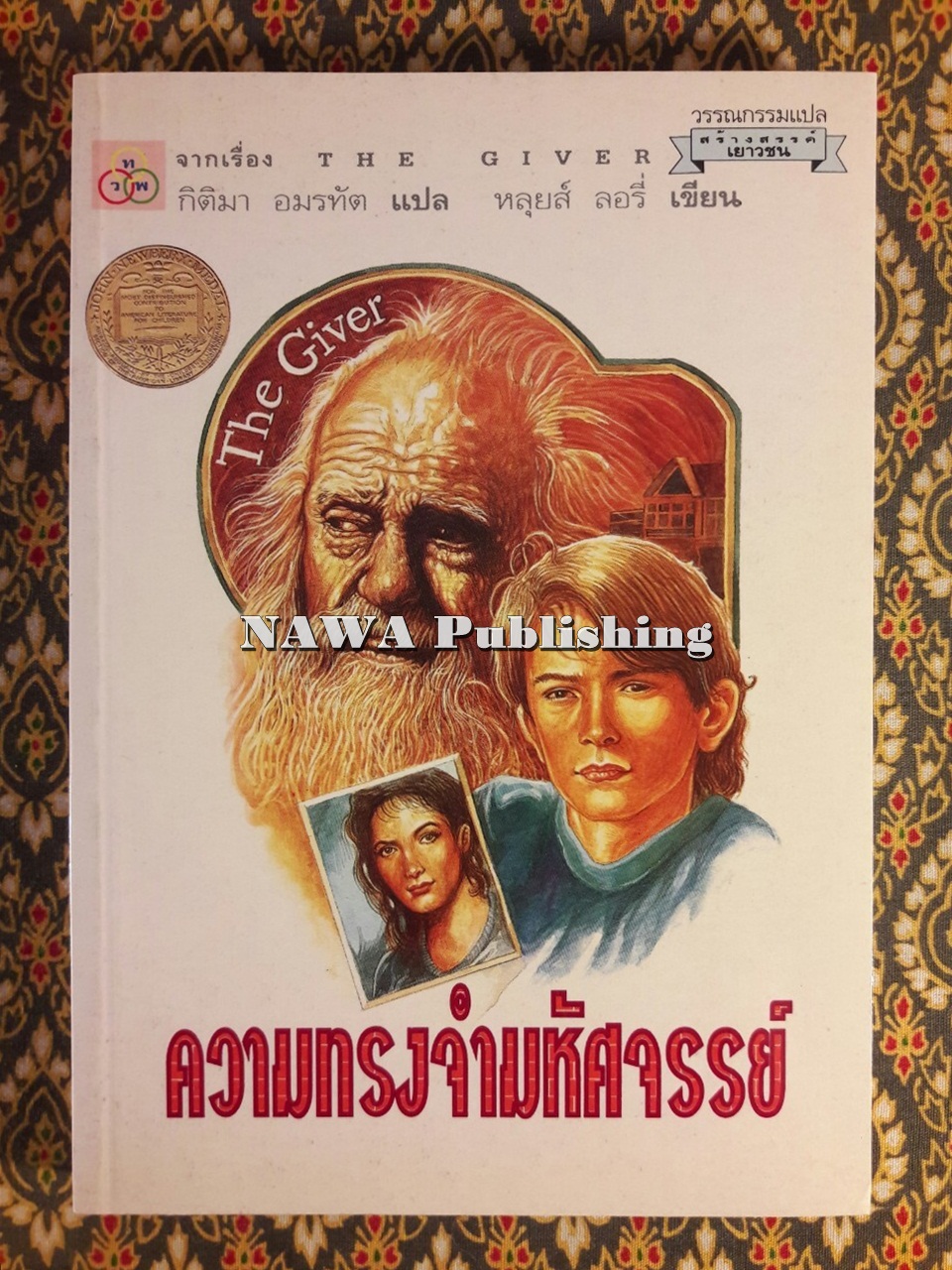 ความทรงจำมหัศจรรย์ The Giver