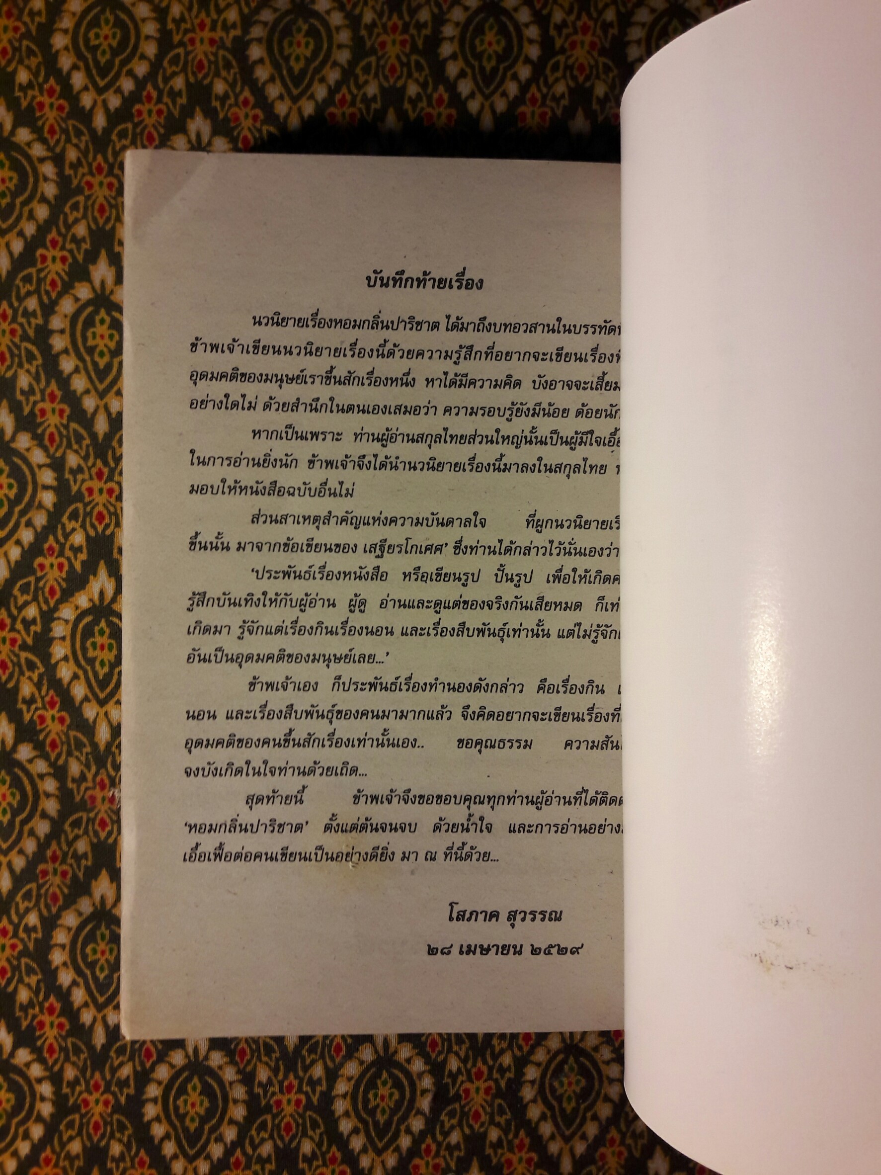 หอมกลิ่นปาริชาต