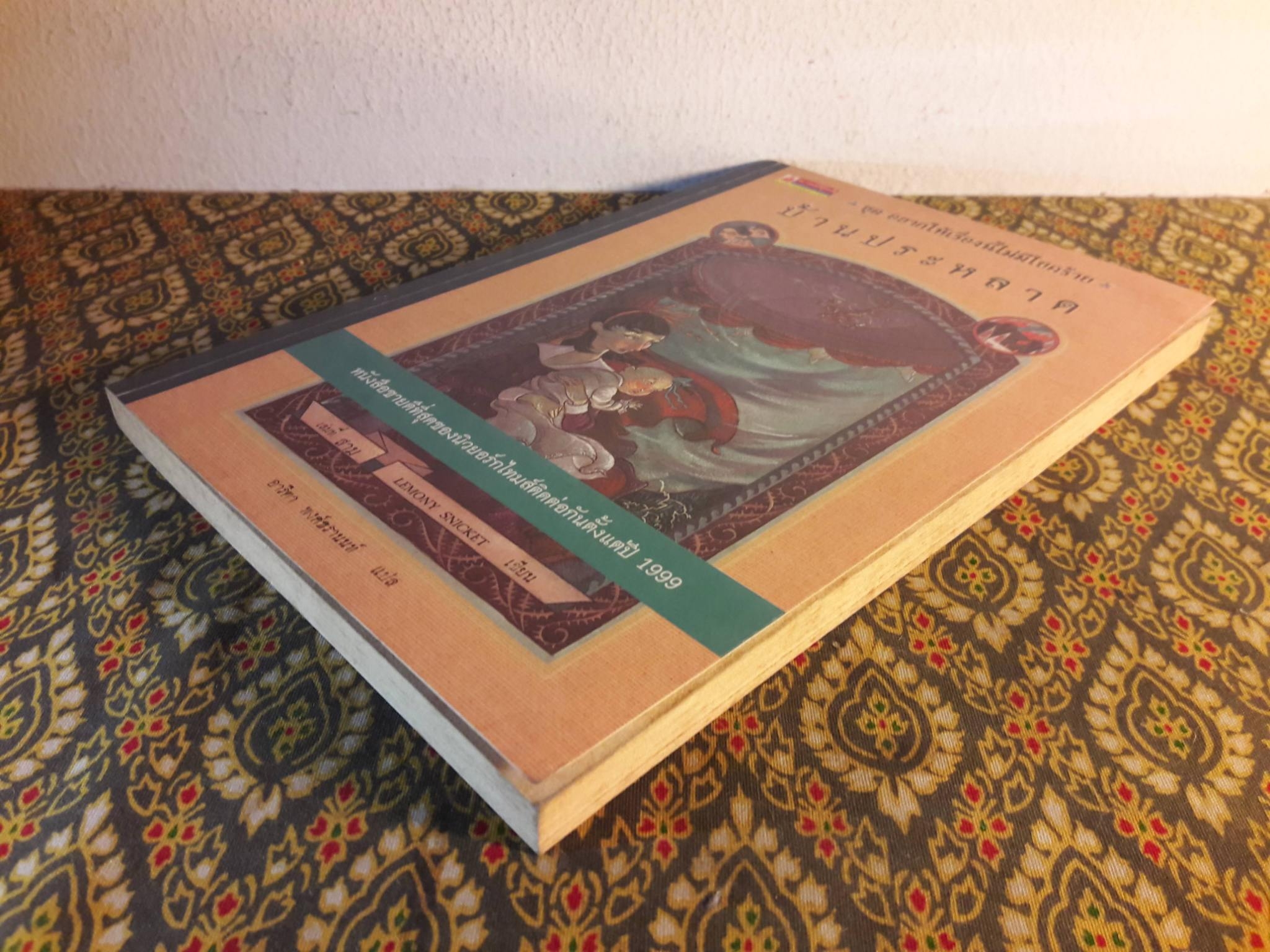 อยากให้เรื่องนี้ไม่มีโชคร้าย ตอนบ้านประหลาด