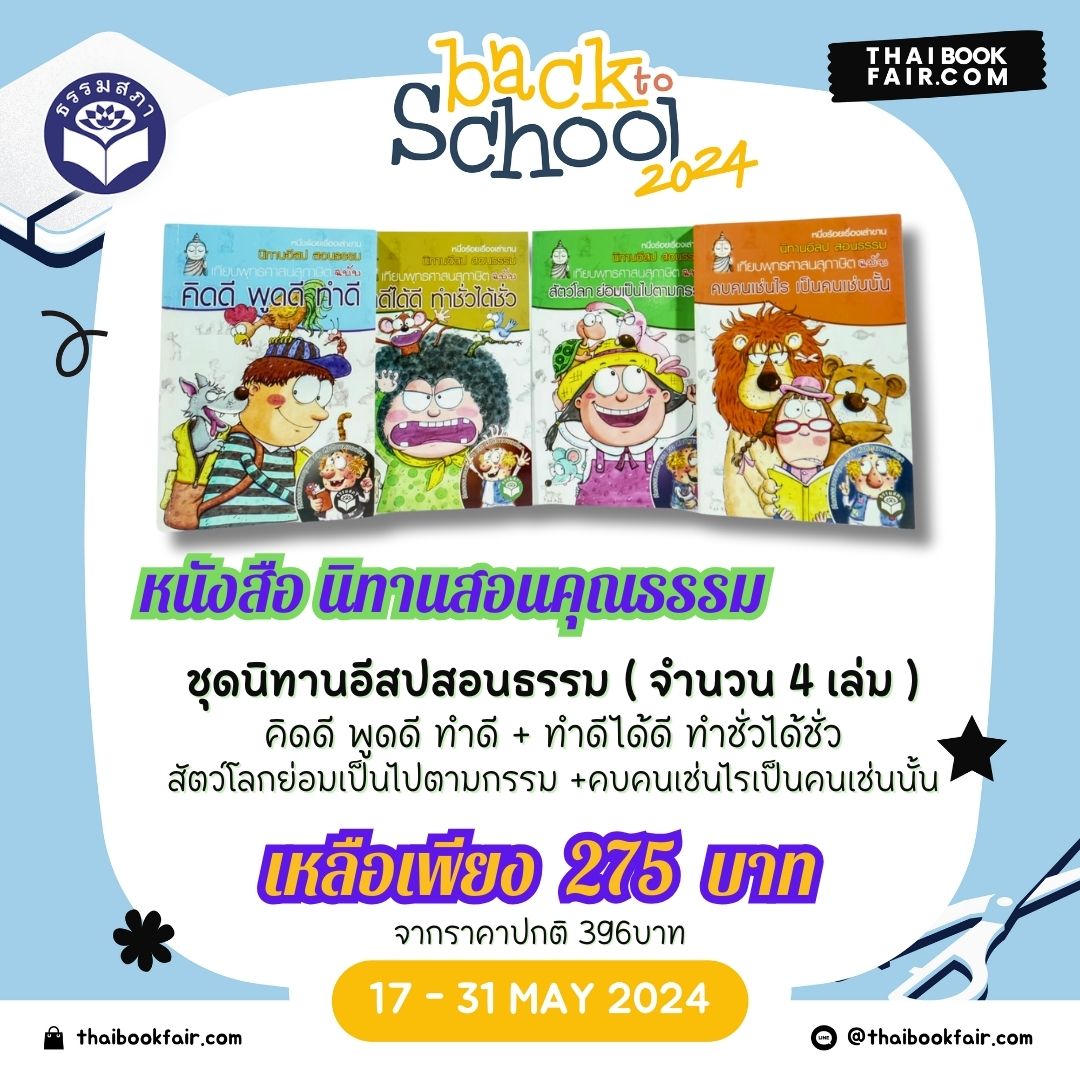 แคมเปญ Back to School หนังสือนิทานธรรมะ ชุดนิทานอีสปสอนธรรม ( จำนวน 4 เล่ม ) คิดดี พูดดี ทำดี + ทำดีได้ดี ทำชั่วได้ชั่ว + สัตว์โลกย่อมเป็นไปตามกรรม +คบคนเช่นไรเป็นคนเช่นนั้น