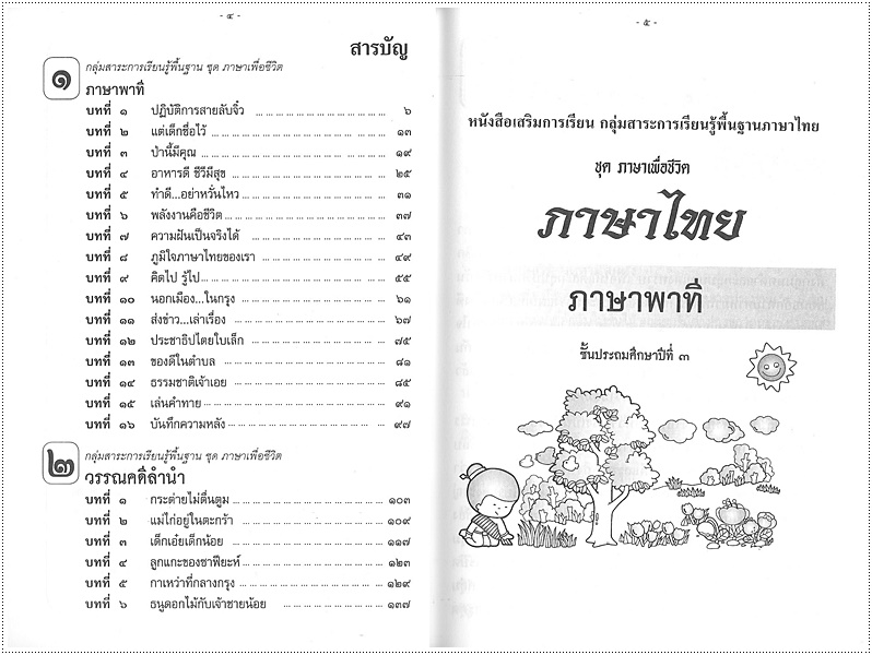 เสริมการเรียนภาษาไทย (ภาษาพาที) ป.๓
