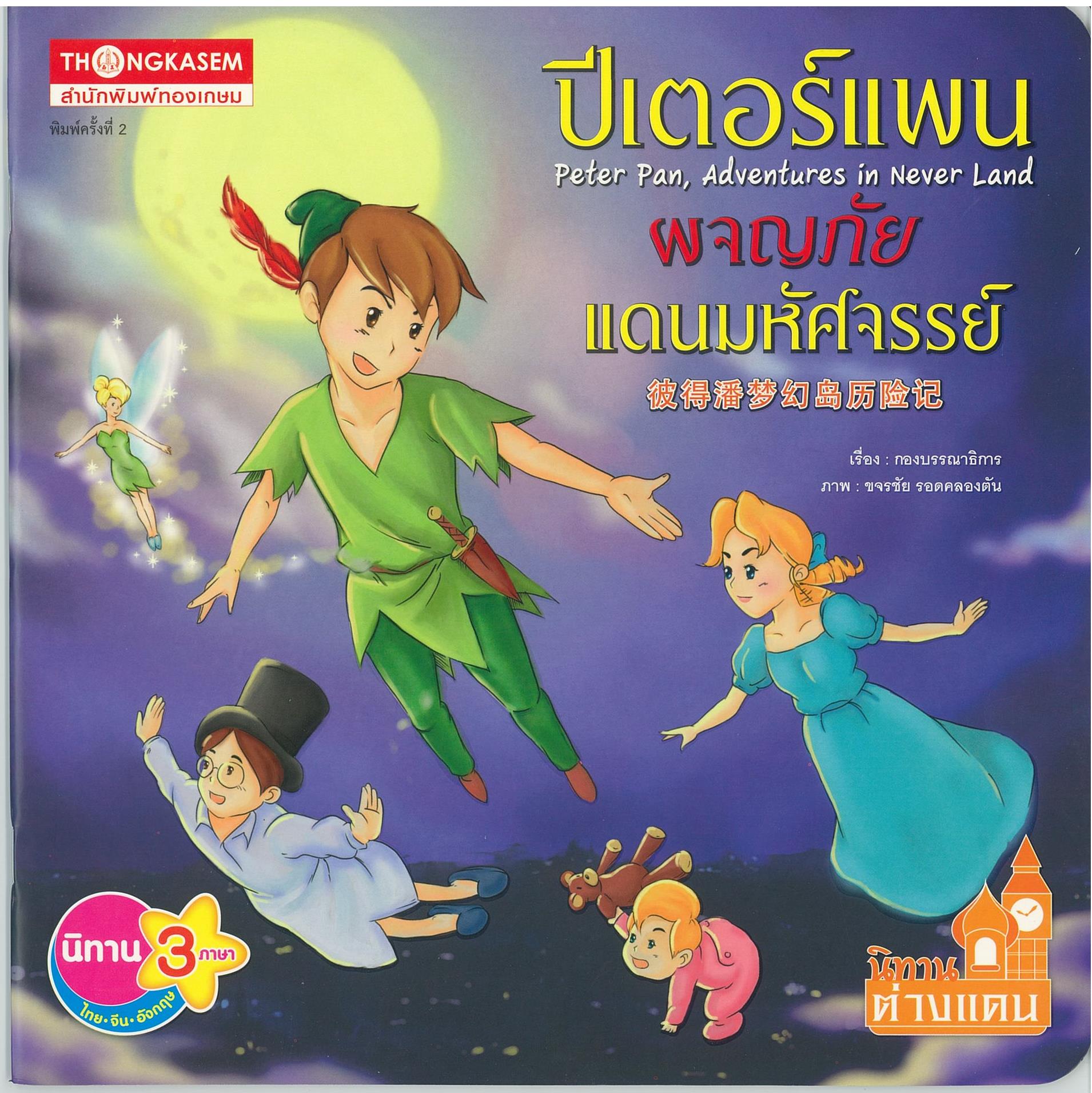 หนังสือนิทาน ปีเตอร์แพนผจญภัยแดนมหัศจรรย์ ( นิทาน 3 ภาษา ไทย-อังกฤษ-จีน )