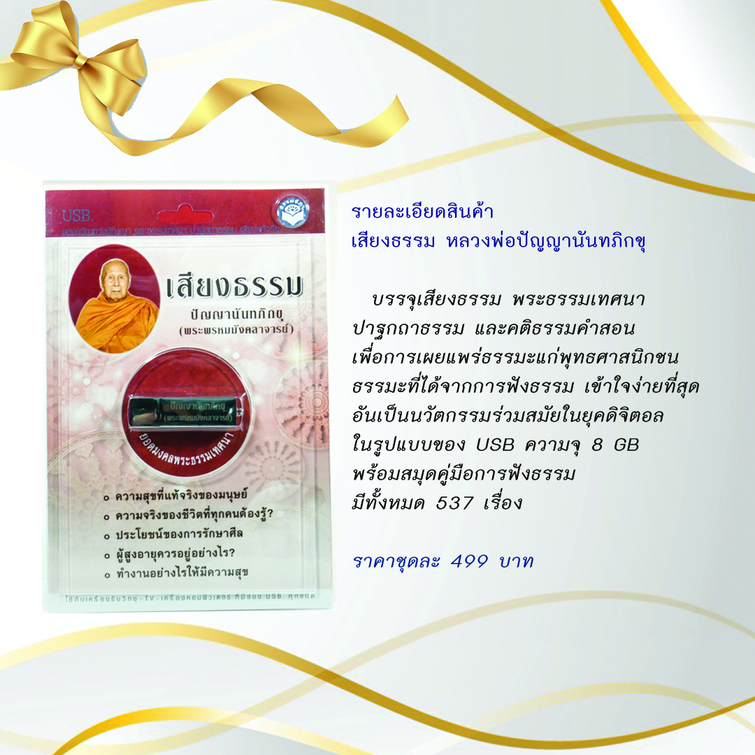 ชุดของขวัญ USB เสียงธรรมคำสอนพระเถราจารย์
