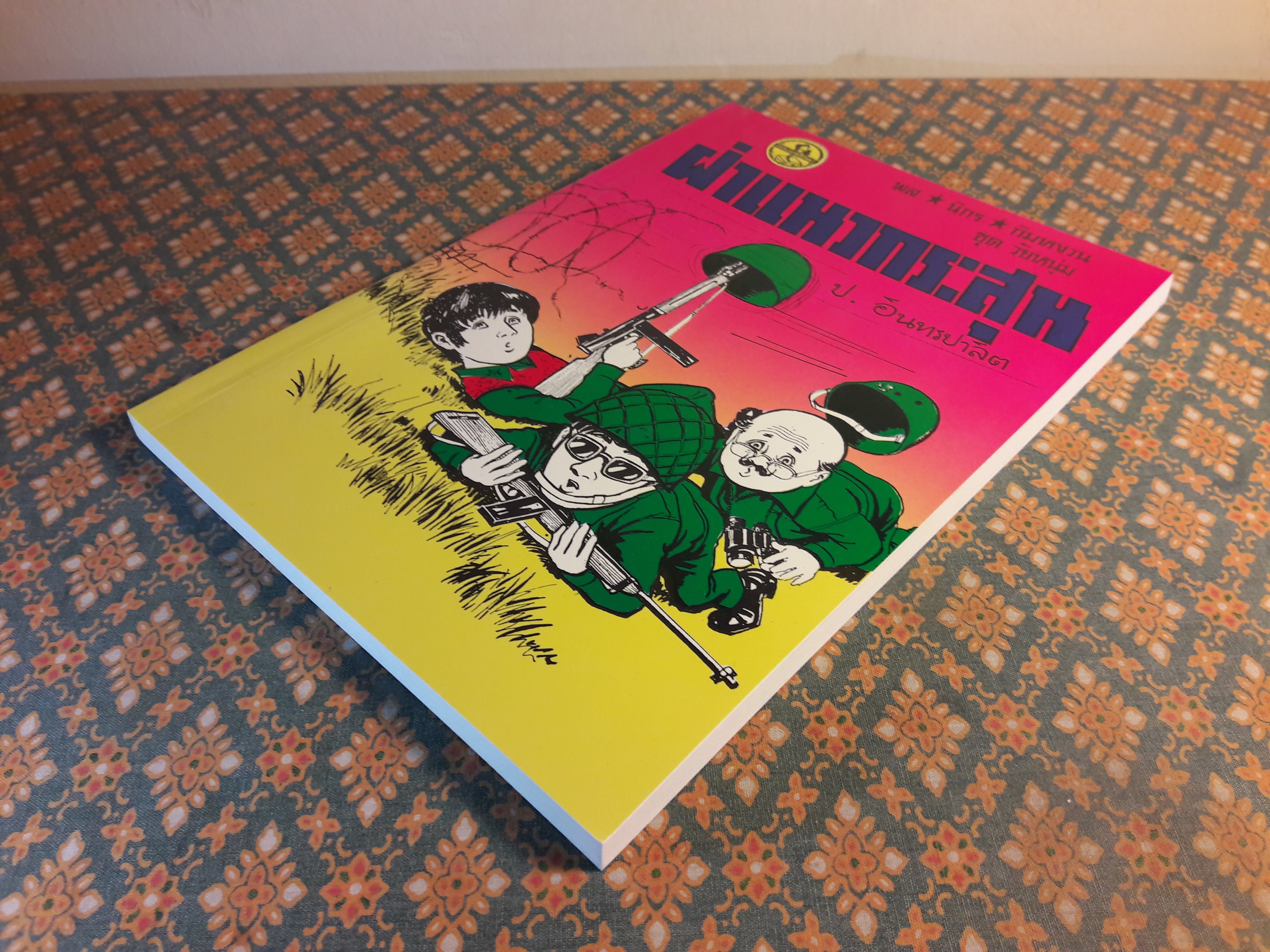 พล นิกร กิมหงวน ชุดวัยหนุ่ม ตอนฝ่าแนวกระสุน “หนังสือดี 100 เล่มที่คนไทยควรอ่าน”