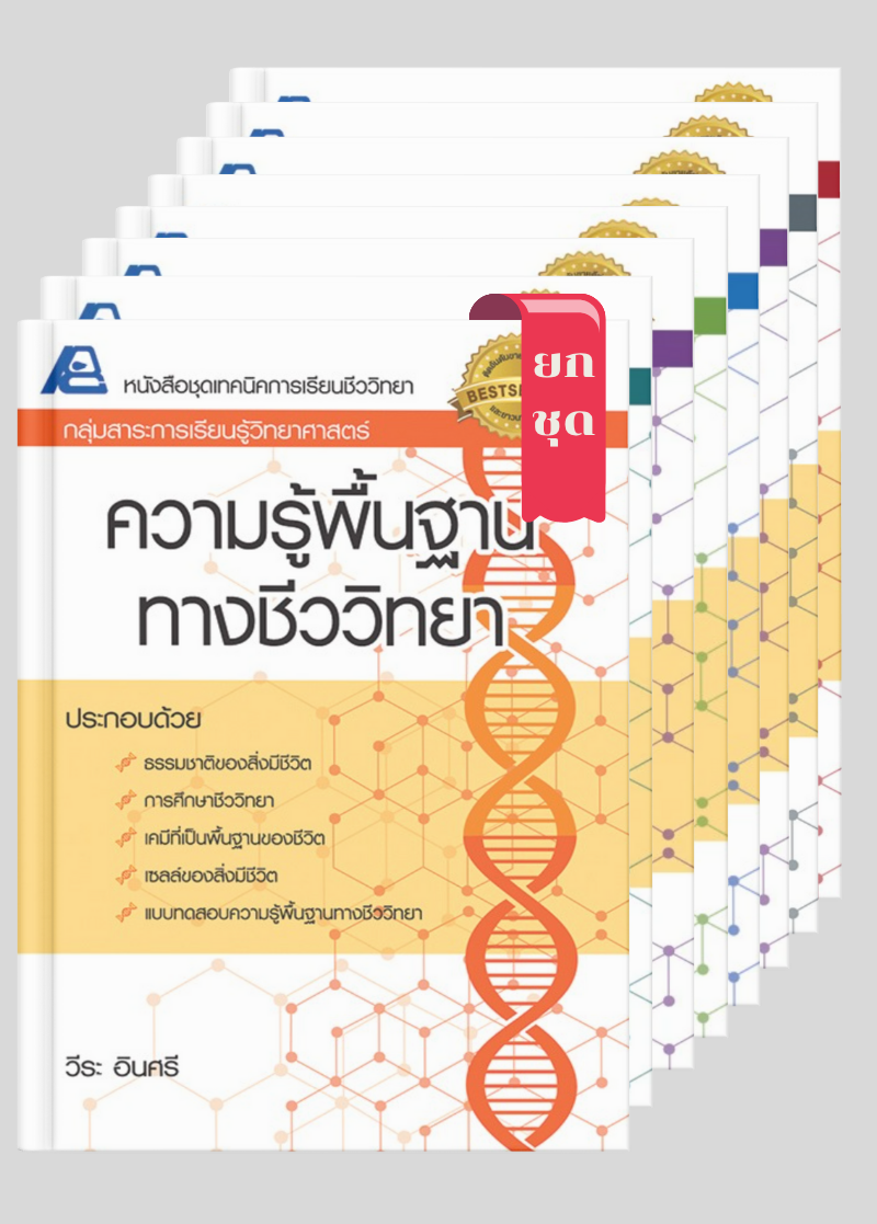 ชุดเทคนิคการเรียนชีววิทยา ม.ปลาย (ยกชุด 8 เล่ม)